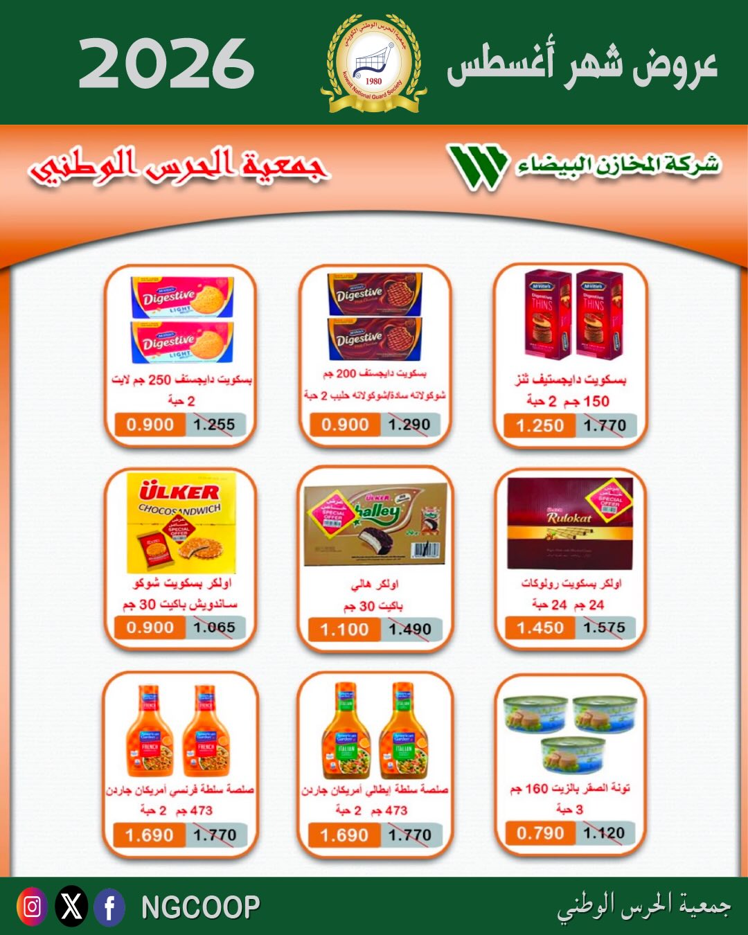 عروض جمعية الحرس الوطنى من ٢٠ حتى ٢٦ أغسطس ٢٠٢٦ عروض شهر أغسطس - جمعية الحرس الوطنى - الكويت - 20 اغسطس 2026 – 26 اغسطس 2026 - صفحة 8