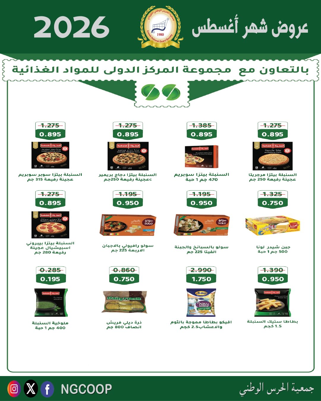عروض جمعية الحرس الوطنى من ٢٠ حتى ٢٦ أغسطس ٢٠٢٦ عروض شهر أغسطس - جمعية الحرس الوطنى - الكويت - 20 اغسطس 2026 – 26 اغسطس 2026 - صفحة 24