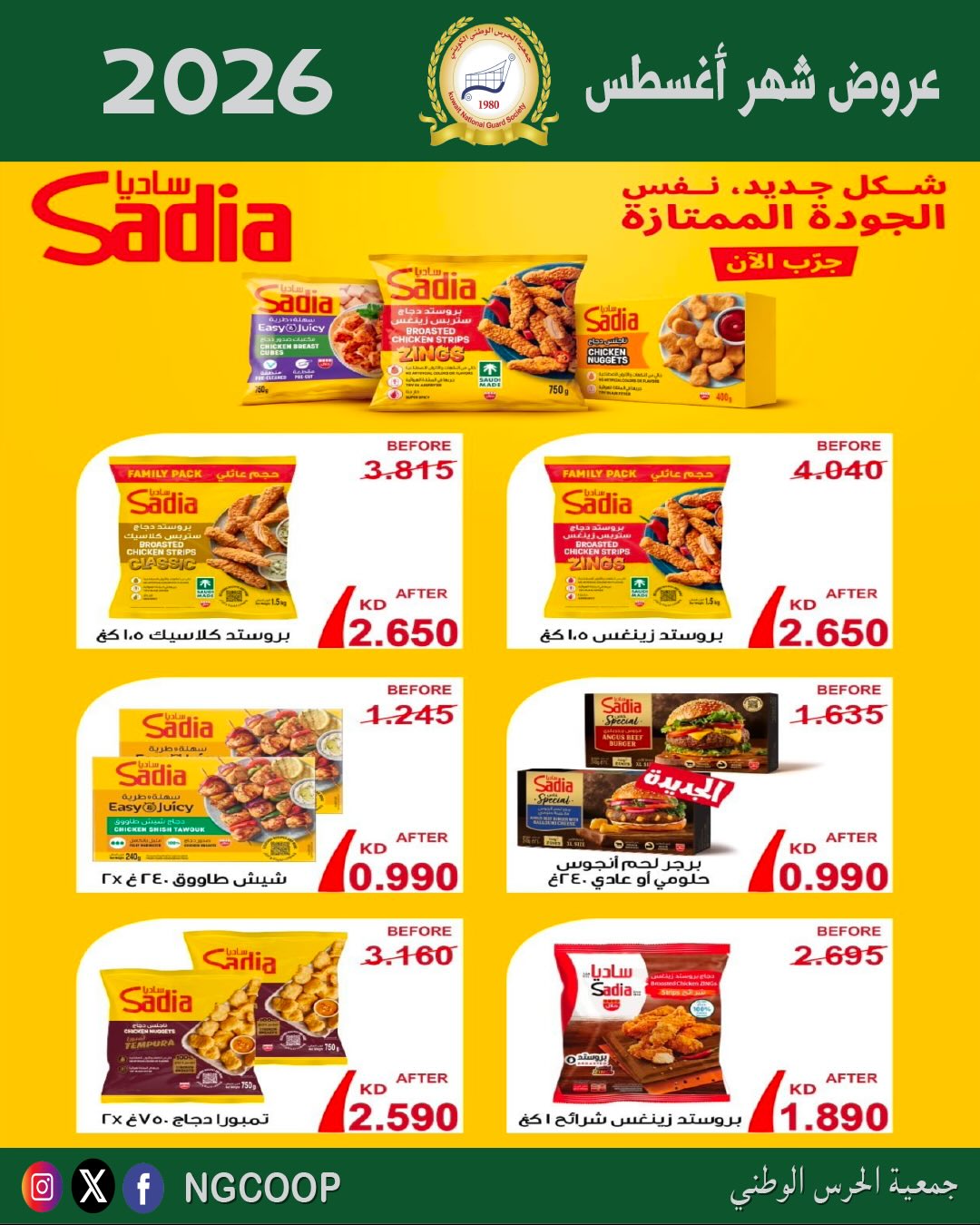 عروض جمعية الحرس الوطنى من ٢٠ حتى ٢٦ أغسطس ٢٠٢٦ عروض شهر أغسطس - جمعية الحرس الوطنى - الكويت - 20 اغسطس 2026 – 26 اغسطس 2026 - صفحة 42