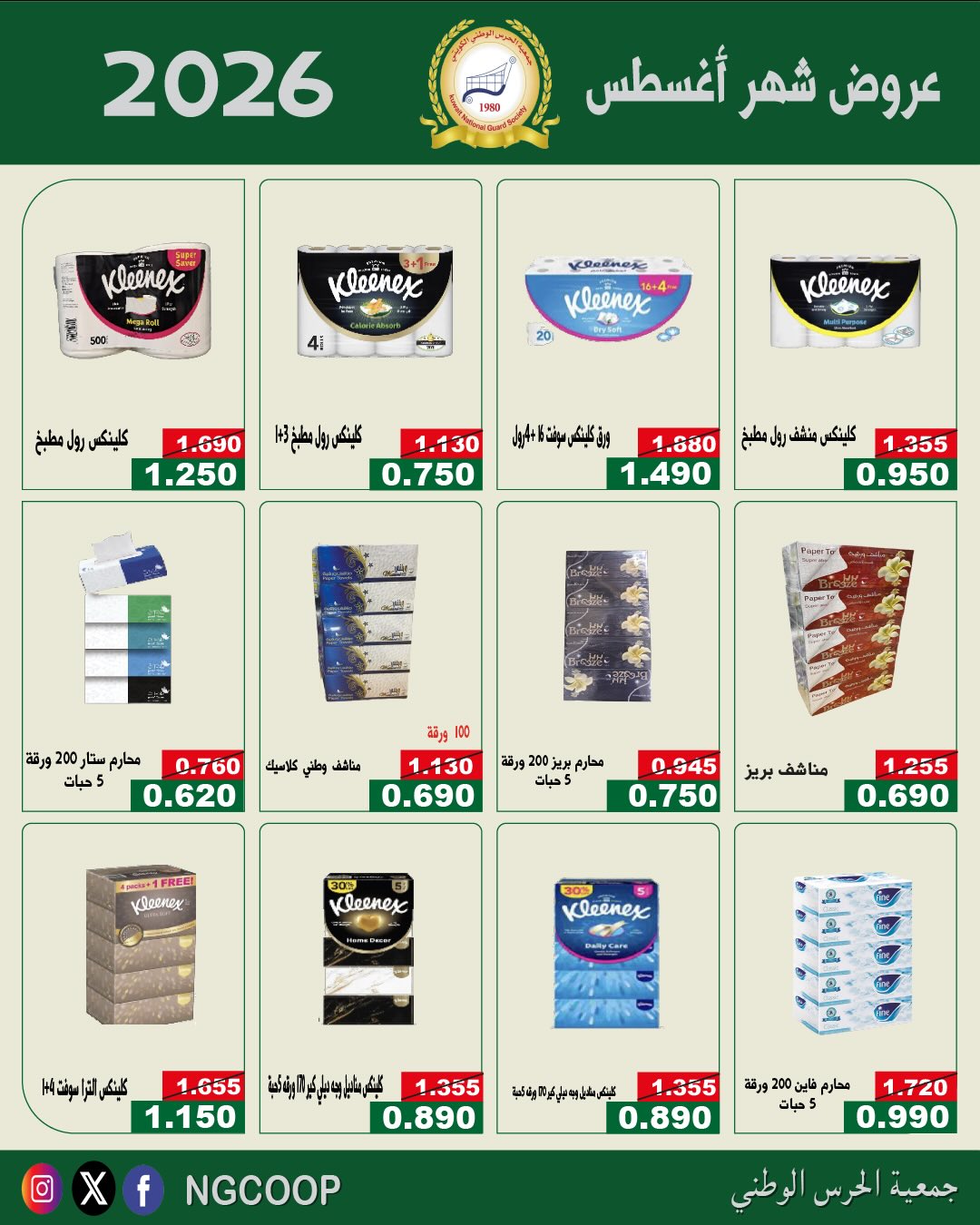 عروض جمعية الحرس الوطنى من ٢٠ حتى ٢٦ أغسطس ٢٠٢٦ عروض شهر أغسطس - جمعية الحرس الوطنى - الكويت - 20 اغسطس 2026 – 26 اغسطس 2026 - صفحة 46
