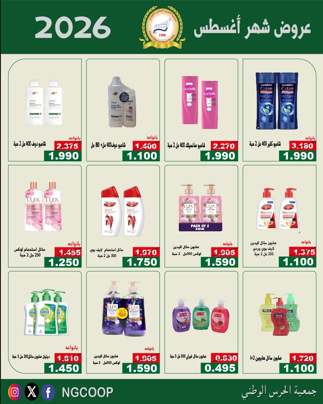 عروض جمعية الحرس الوطنى من ٢٠ حتى ٢٦ أغسطس ٢٠٢٦ عروض شهر أغسطس - جمعية الحرس الوطنى - الكويت - 20 اغسطس 2026 – 26 اغسطس 2026 - صفحة 36