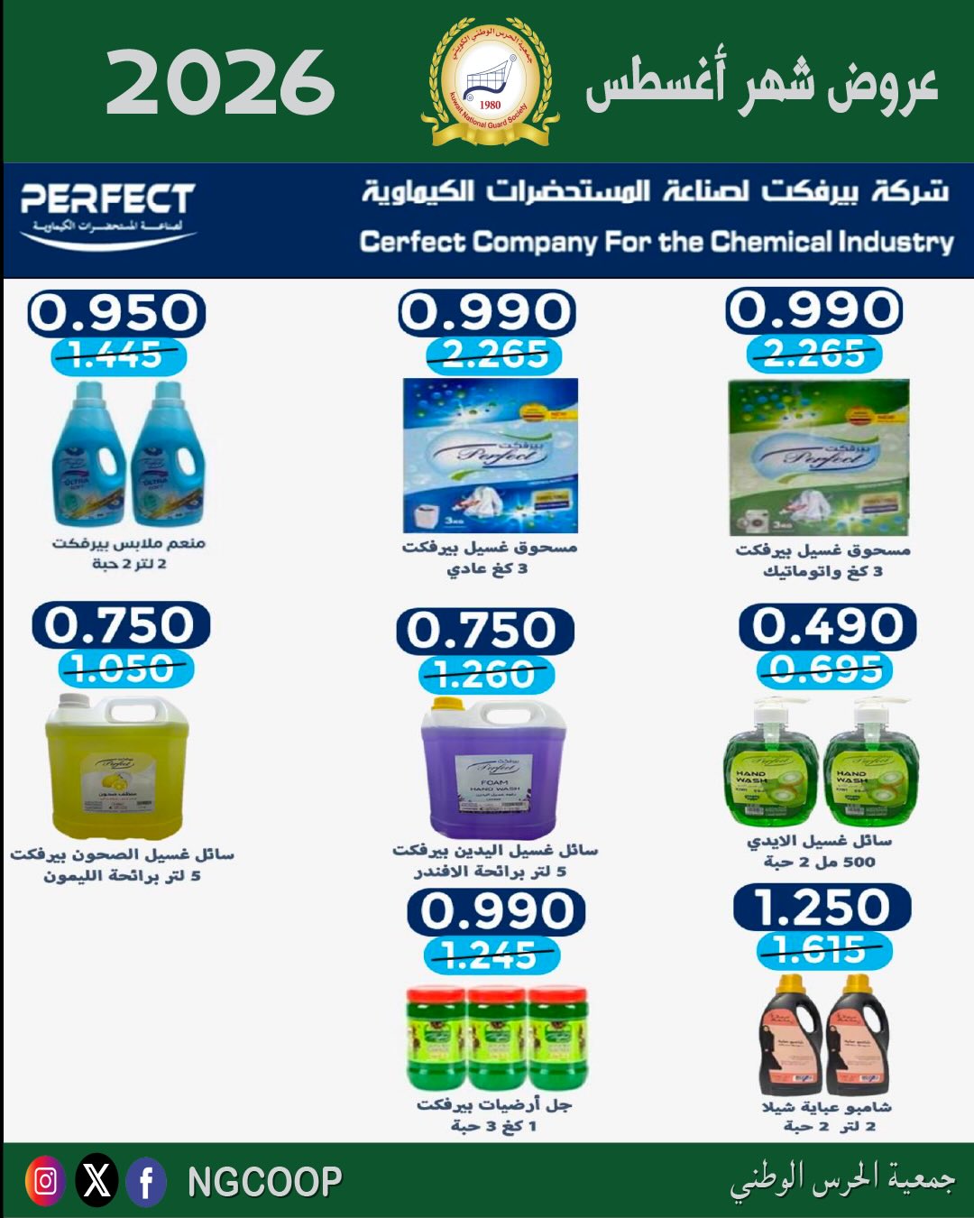 عروض جمعية الحرس الوطنى من ٢٠ حتى ٢٦ أغسطس ٢٠٢٦ عروض شهر أغسطس - جمعية الحرس الوطنى - الكويت - 20 اغسطس 2026 – 26 اغسطس 2026 - صفحة 40