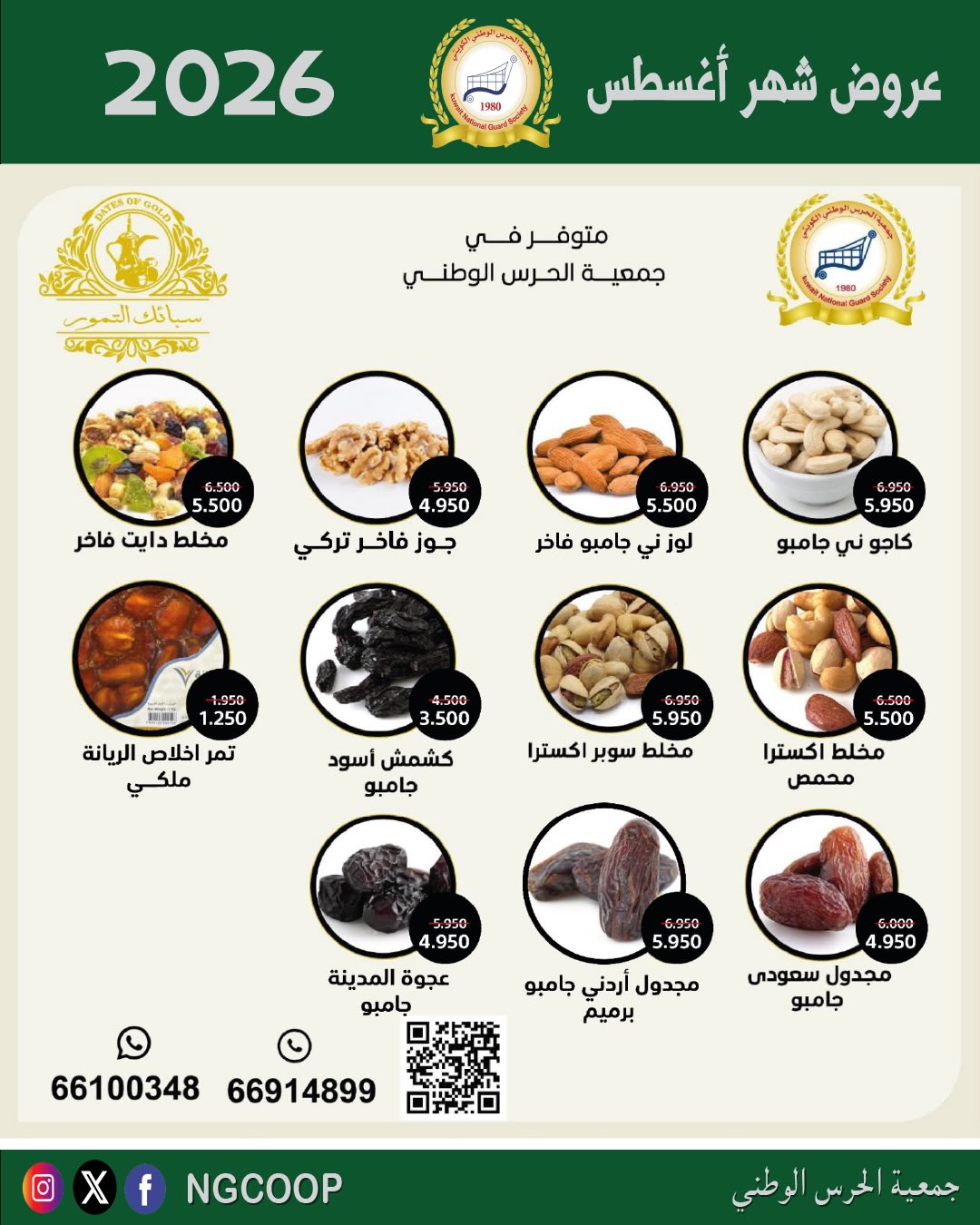 عروض جمعية الحرس الوطنى من ٢٠ حتى ٢٦ أغسطس ٢٠٢٦ عروض شهر أغسطس - جمعية الحرس الوطنى - الكويت - 20 اغسطس 2026 – 26 اغسطس 2026 - صفحة 51