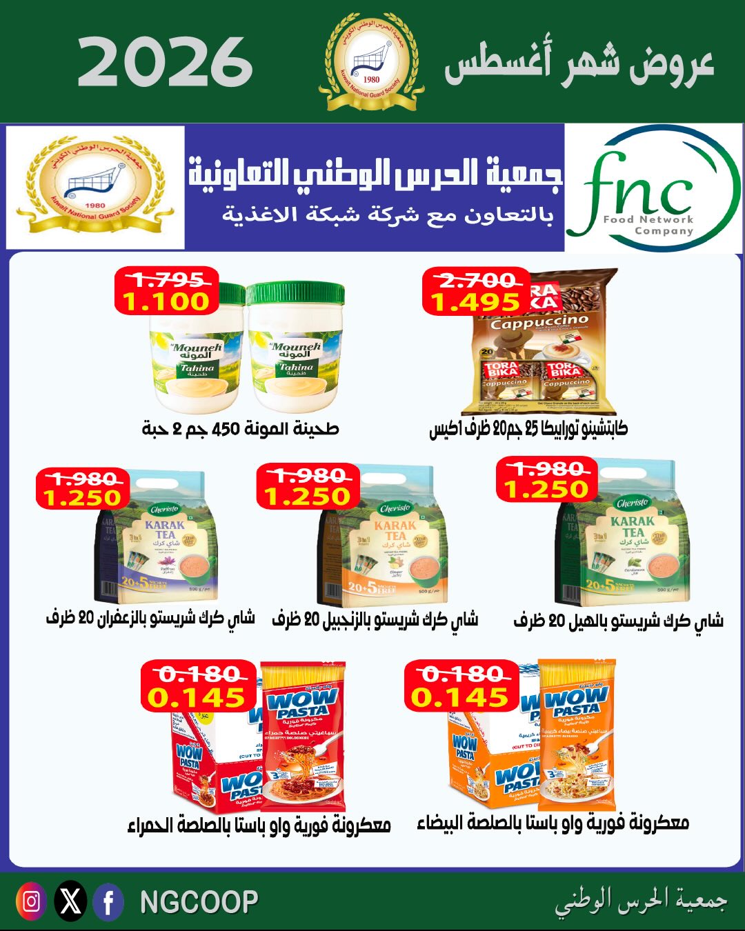 عروض جمعية الحرس الوطنى من ٢٠ حتى ٢٦ أغسطس ٢٠٢٦ عروض شهر أغسطس - جمعية الحرس الوطنى - الكويت - 20 اغسطس 2026 – 26 اغسطس 2026 - صفحة 10