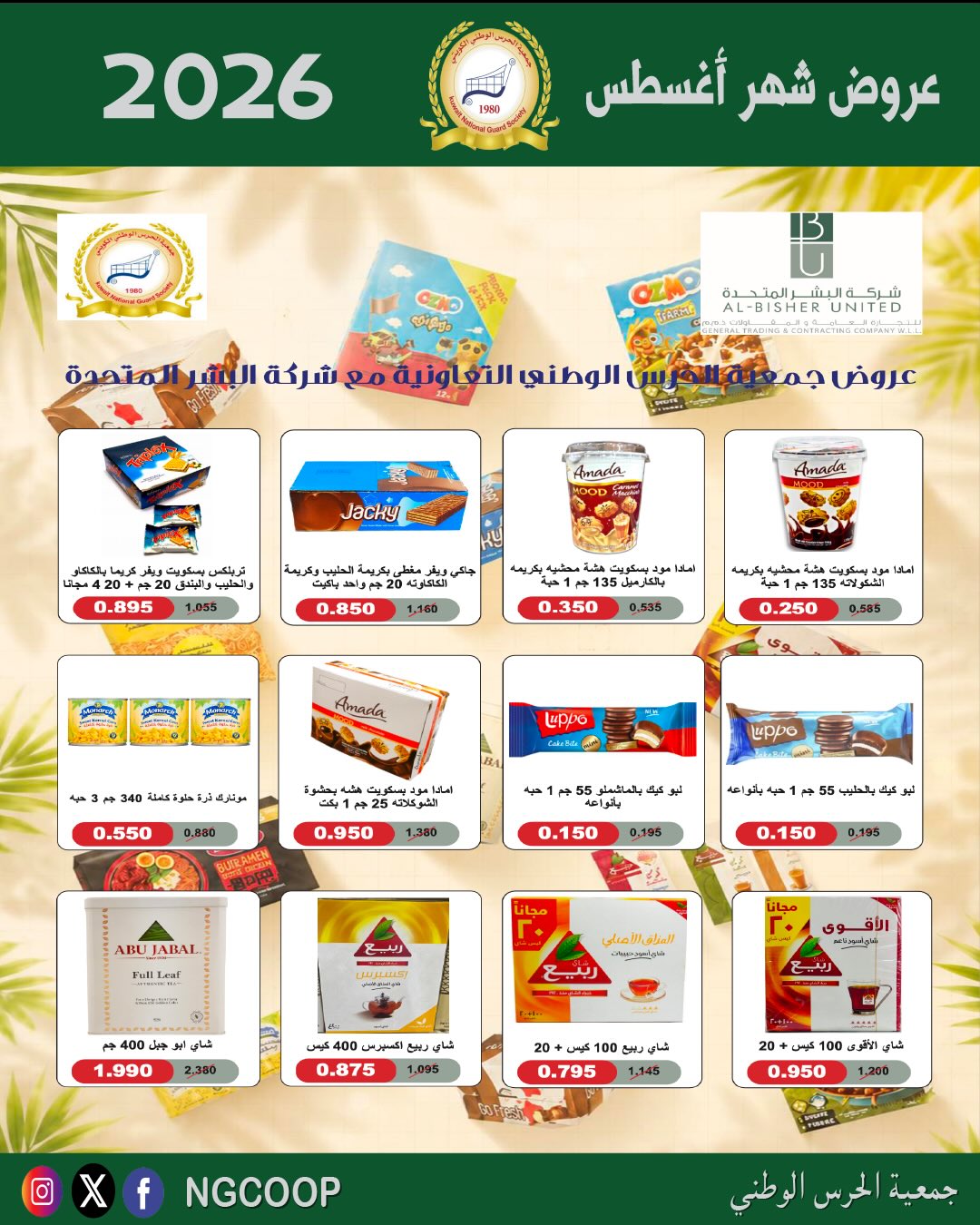 عروض جمعية الحرس الوطنى من ٢٠ حتى ٢٦ أغسطس ٢٠٢٦ عروض شهر أغسطس - جمعية الحرس الوطنى - الكويت - 20 اغسطس 2026 – 26 اغسطس 2026 - صفحة 14