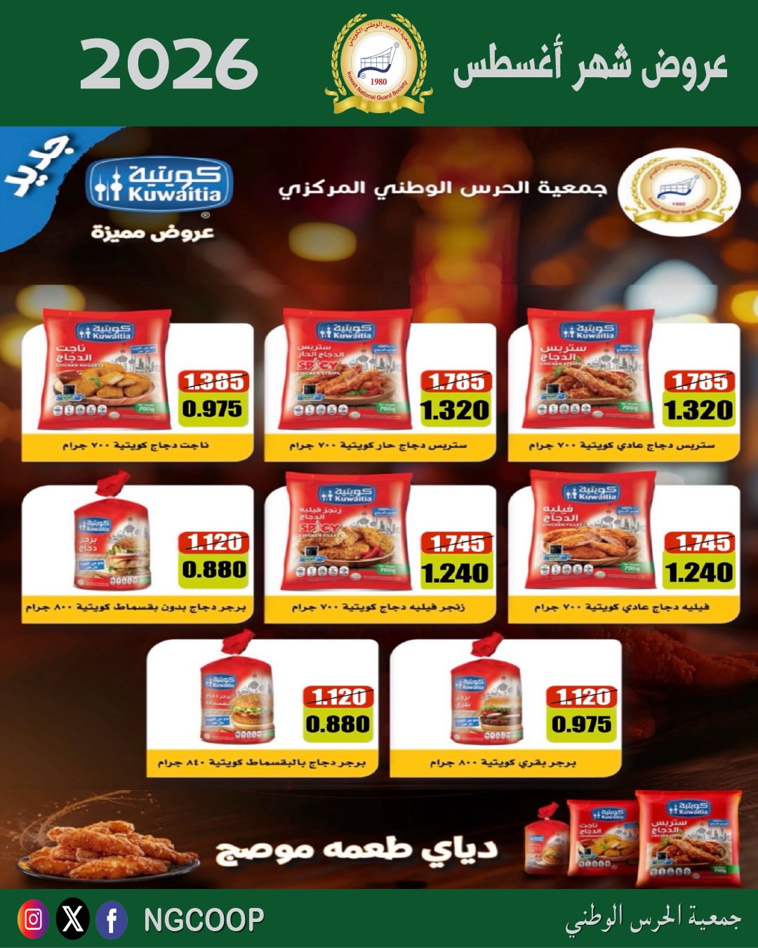 عروض جمعية الحرس الوطنى من ٢٠ حتى ٢٦ أغسطس ٢٠٢٦ عروض شهر أغسطس - جمعية الحرس الوطنى - الكويت - 20 اغسطس 2026 – 26 اغسطس 2026 - صفحة 60