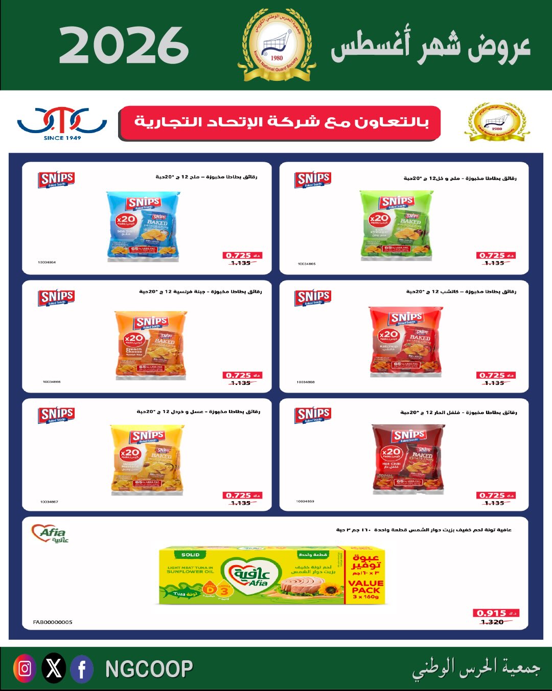 عروض جمعية الحرس الوطنى من ٢٠ حتى ٢٦ أغسطس ٢٠٢٦ عروض شهر أغسطس - جمعية الحرس الوطنى - الكويت - 20 اغسطس 2026 – 26 اغسطس 2026 - صفحة 19