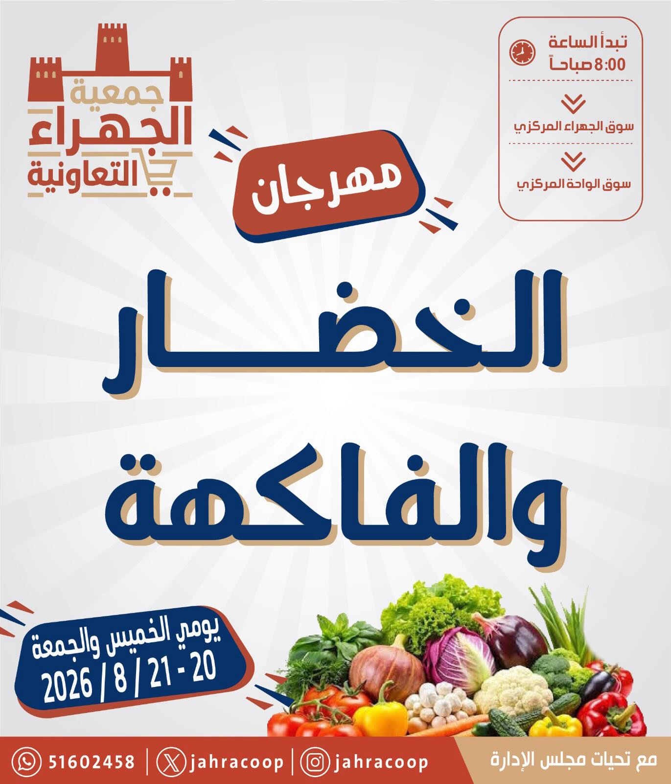 عروض جمعية الجهراء التعاونية من ٢٠ حتى ٢١ أغسطس ٢٠٢٦ مهرجان الخضار والفاكهة - صفحة 1