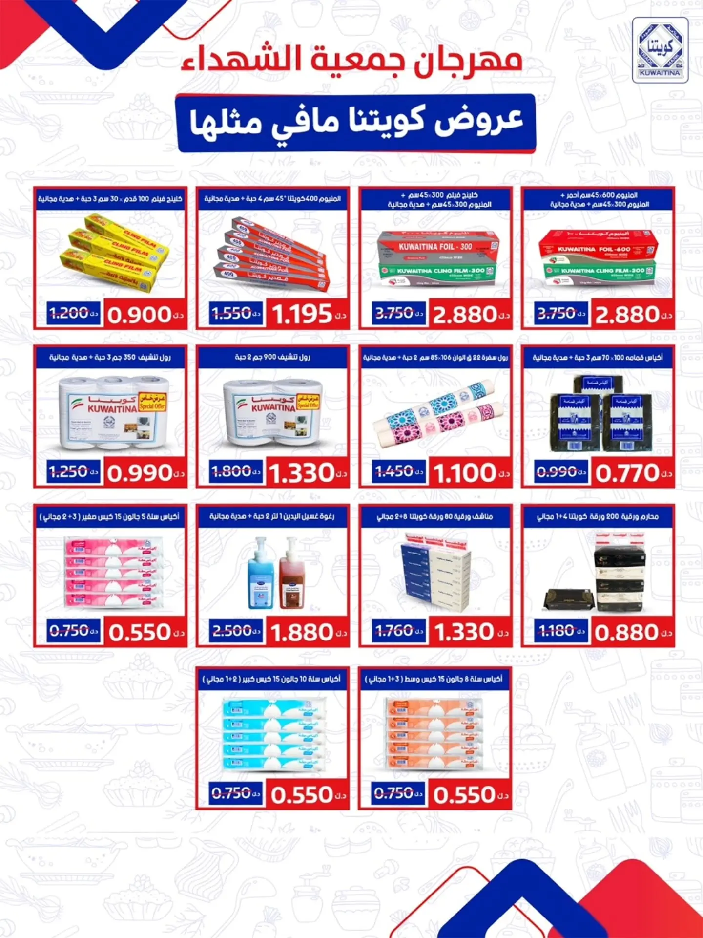 عروض جمعية ضاحية الشهداء التعاونية من ٢٠ حتى ٣١ أغسطس ٢٠٢٦ عروض شهر أغسطس - جمعية ضاحية الشهداء التعاونية - الكويت - 20 اغسطس 2026 – 31 اغسطس 2026 - صفحة 25