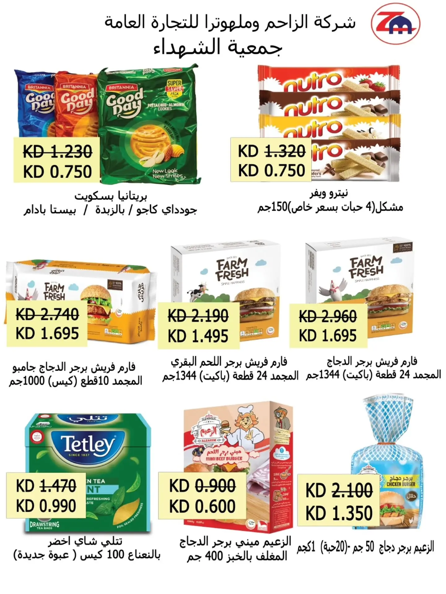عروض جمعية ضاحية الشهداء التعاونية من ٢٠ حتى ٣١ أغسطس ٢٠٢٦ عروض شهر أغسطس - جمعية ضاحية الشهداء التعاونية - الكويت - 20 اغسطس 2026 – 31 اغسطس 2026 - صفحة 13