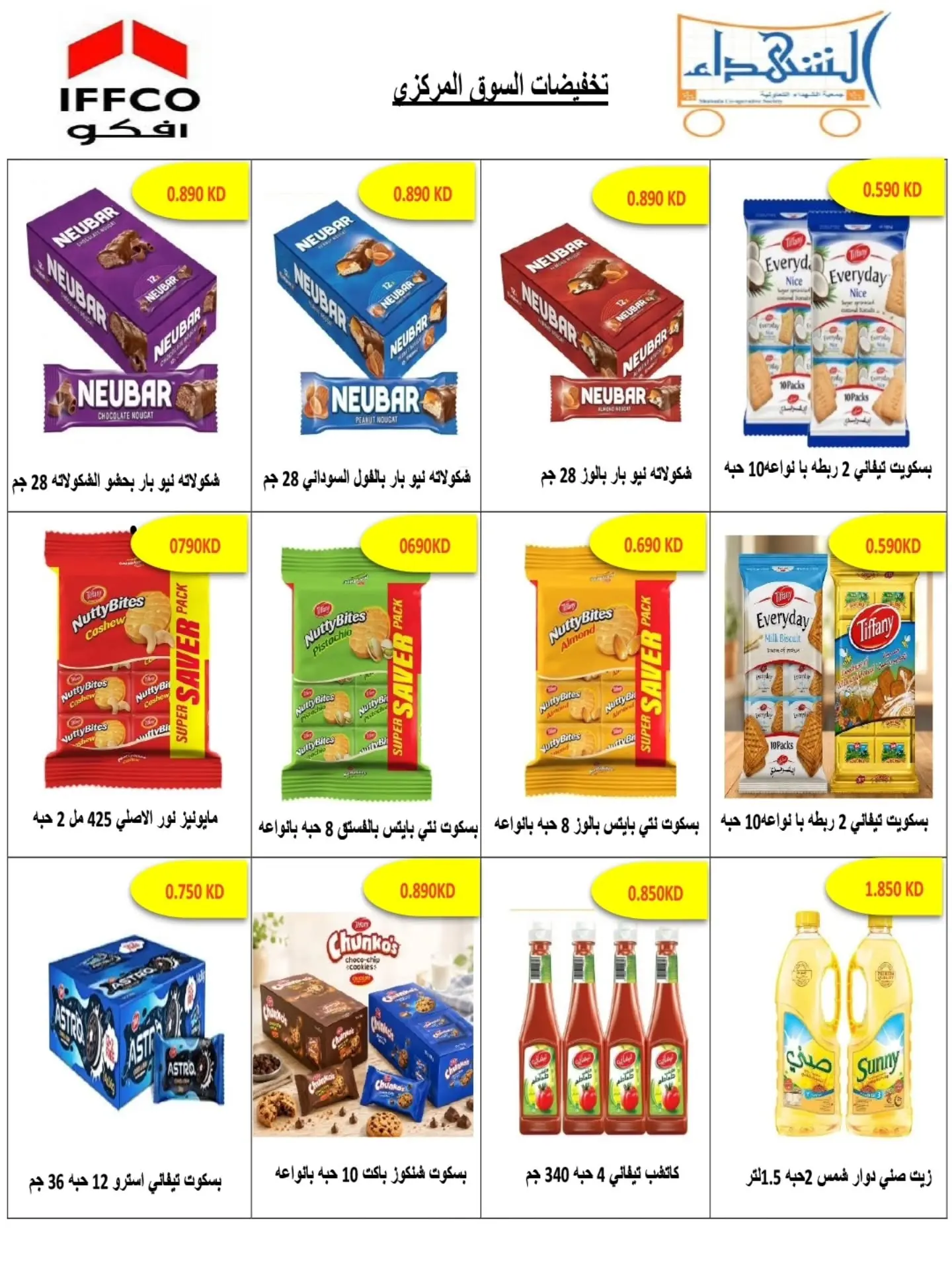 عروض جمعية ضاحية الشهداء التعاونية من ٢٠ حتى ٣١ أغسطس ٢٠٢٦ عروض شهر أغسطس - جمعية ضاحية الشهداء التعاونية - الكويت - 20 اغسطس 2026 – 31 اغسطس 2026 - صفحة 2