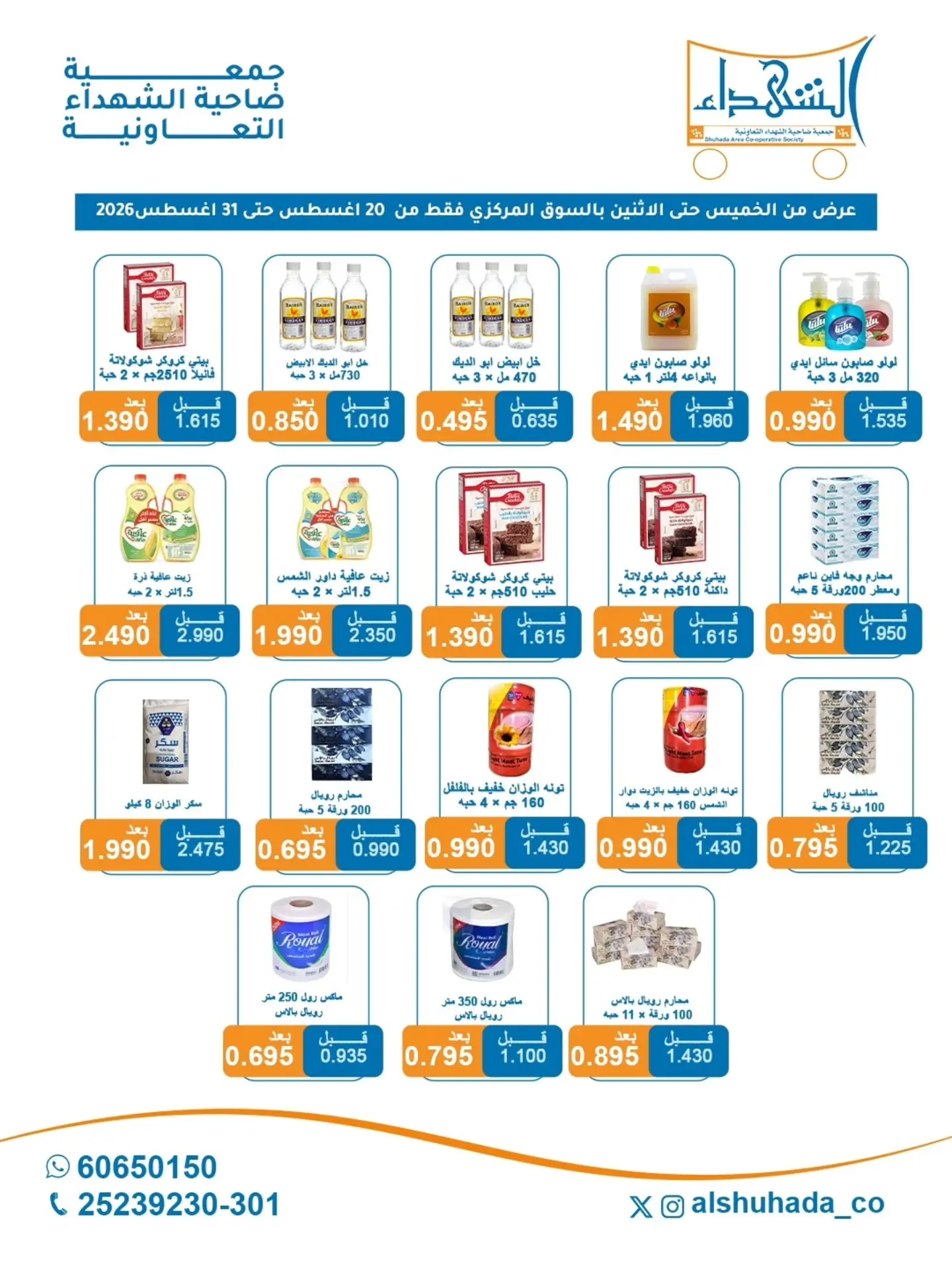 عروض جمعية ضاحية الشهداء التعاونية من ٢٠ حتى ٣١ أغسطس ٢٠٢٦ عروض شهر أغسطس - جمعية ضاحية الشهداء التعاونية - الكويت - 20 اغسطس 2026 – 31 اغسطس 2026 - صفحة 6