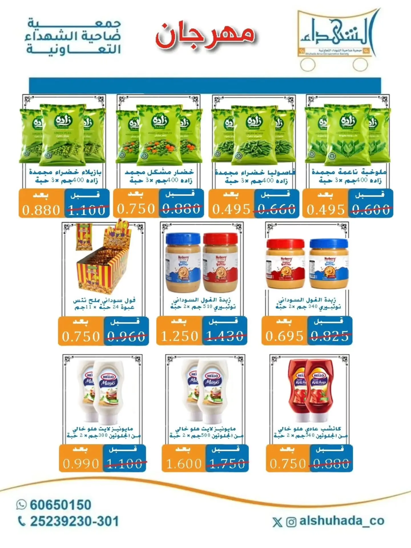 عروض جمعية ضاحية الشهداء التعاونية من ٢٠ حتى ٣١ أغسطس ٢٠٢٦ عروض شهر أغسطس - جمعية ضاحية الشهداء التعاونية - الكويت - 20 اغسطس 2026 – 31 اغسطس 2026 - صفحة 7