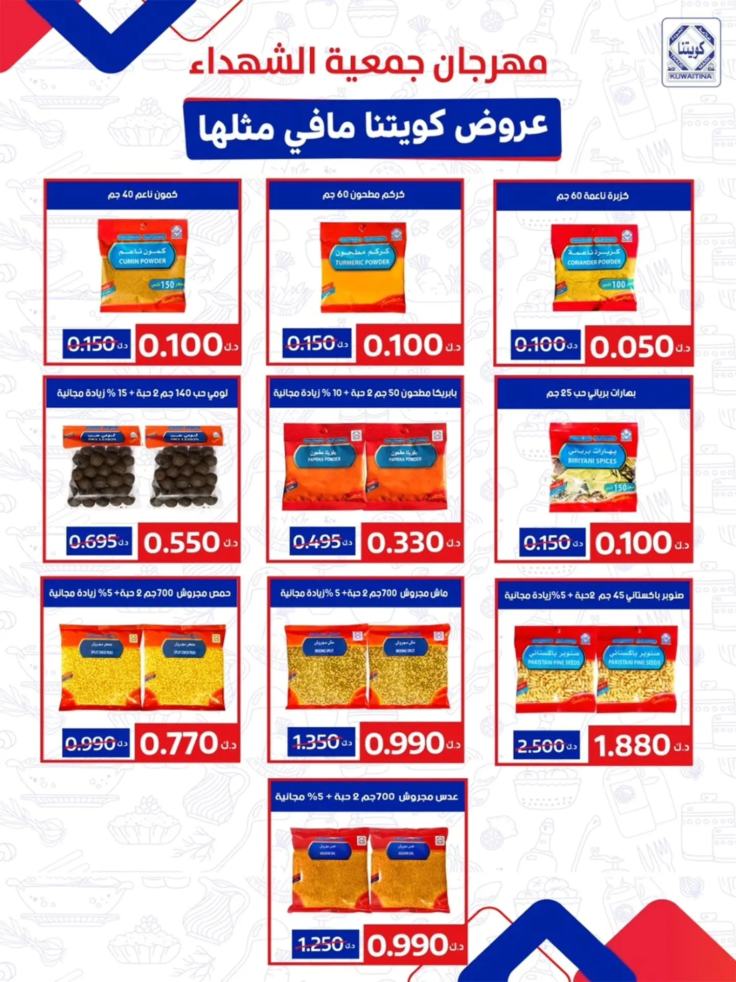 عروض جمعية ضاحية الشهداء التعاونية من ٢٠ حتى ٣١ أغسطس ٢٠٢٦ عروض شهر أغسطس - جمعية ضاحية الشهداء التعاونية - الكويت - 20 اغسطس 2026 – 31 اغسطس 2026 - صفحة 19