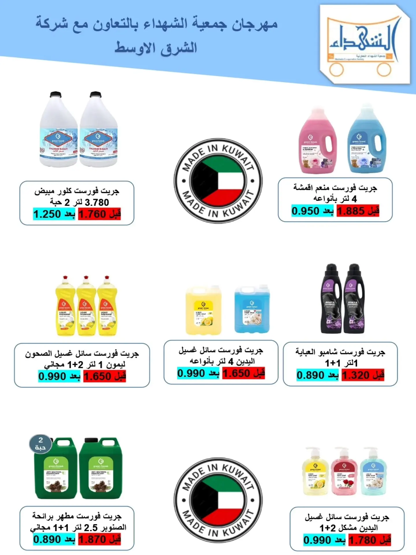 عروض جمعية ضاحية الشهداء التعاونية من ٢٠ حتى ٣١ أغسطس ٢٠٢٦ عروض شهر أغسطس - جمعية ضاحية الشهداء التعاونية - الكويت - 20 اغسطس 2026 – 31 اغسطس 2026 - صفحة 31