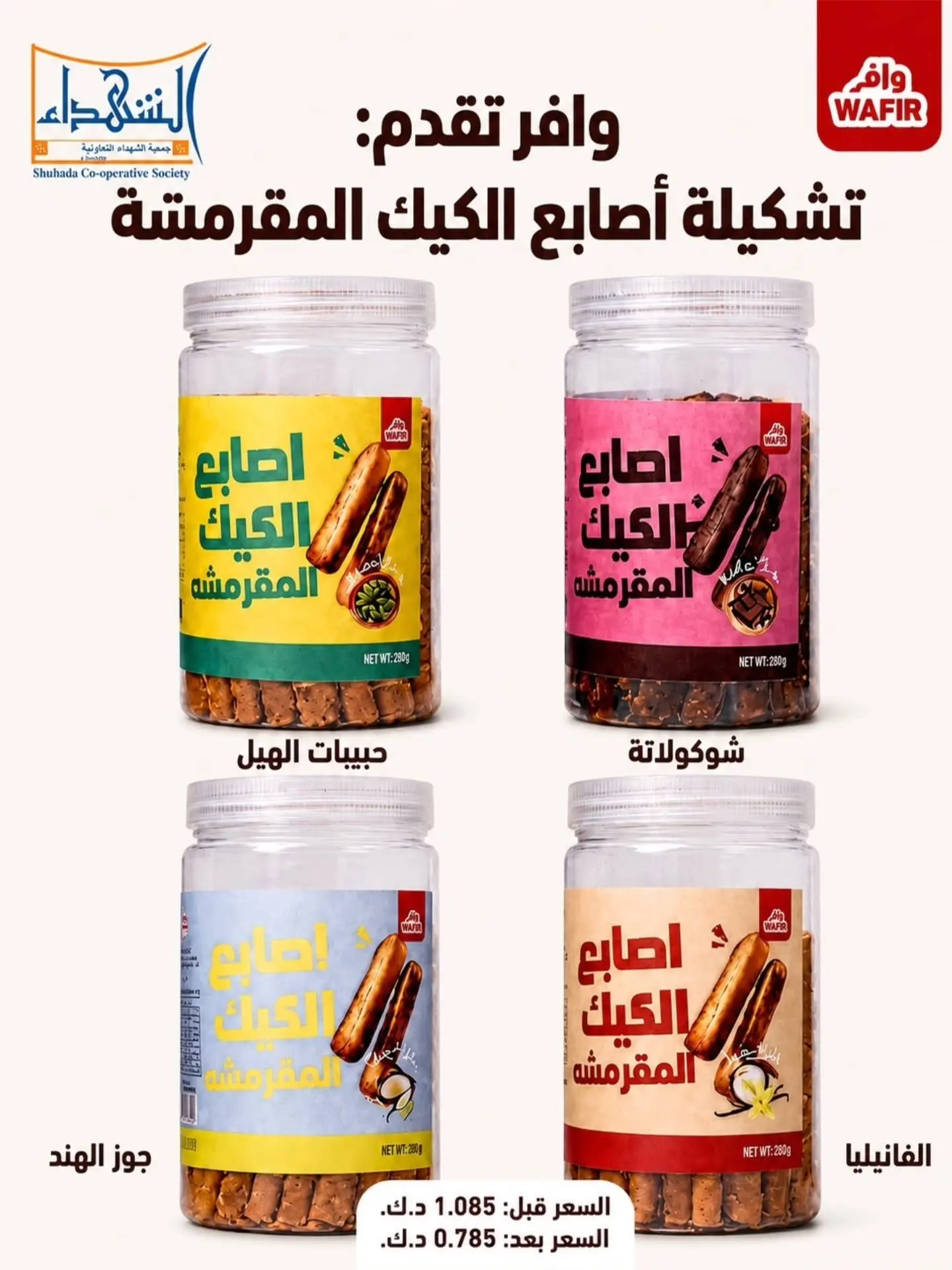 عروض جمعية ضاحية الشهداء التعاونية من ٢٠ حتى ٣١ أغسطس ٢٠٢٦ عروض شهر أغسطس - جمعية ضاحية الشهداء التعاونية - الكويت - 20 اغسطس 2026 – 31 اغسطس 2026 - صفحة 3