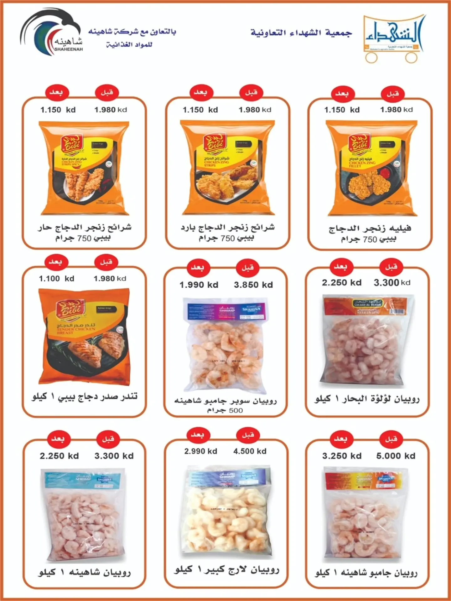عروض جمعية ضاحية الشهداء التعاونية من ٢٠ حتى ٣١ أغسطس ٢٠٢٦ عروض شهر أغسطس - جمعية ضاحية الشهداء التعاونية - الكويت - 20 اغسطس 2026 – 31 اغسطس 2026 - صفحة 11