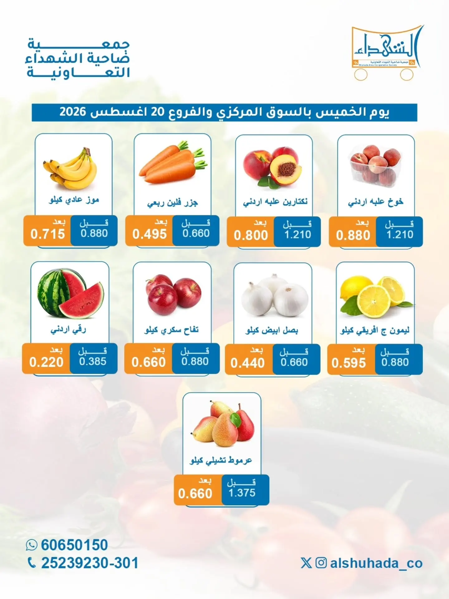 عروض جمعية ضاحية الشهداء التعاونية الخميس ٢٠ أغسطس ٢٠٢٦ عروض الخضار والفاكهة - جمعية ضاحية الشهداء التعاونية - الكويت - 20 اغسطس 2026 – 20 اغسطس 2026 - صفحة 2
