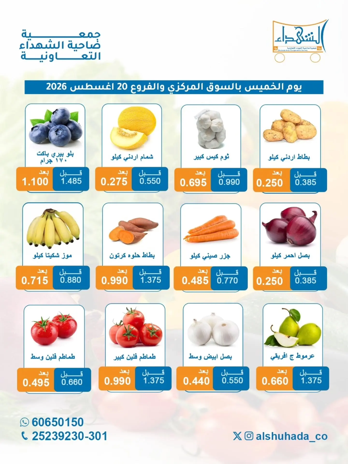 عروض جمعية ضاحية الشهداء التعاونية الخميس ٢٠ أغسطس ٢٠٢٦ عروض الخضار والفاكهة - جمعية ضاحية الشهداء التعاونية - الكويت - 20 اغسطس 2026 – 20 اغسطس 2026 - صفحة 3