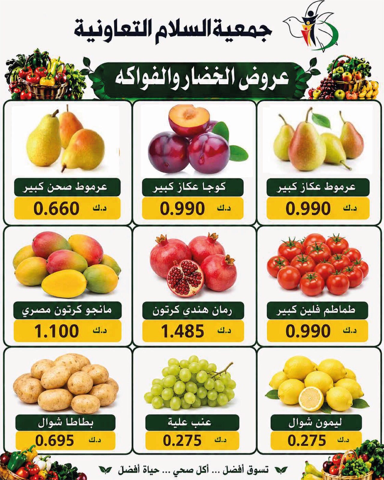 عروض جمعية السلام التعاونية الخميس ٢٠ أغسطس ٢٠٢٦ عروض الخضار والفاكهة - جمعية السلام التعاونية - الكويت - 20 اغسطس 2026 – 20 اغسطس 2026 - صفحة 3
