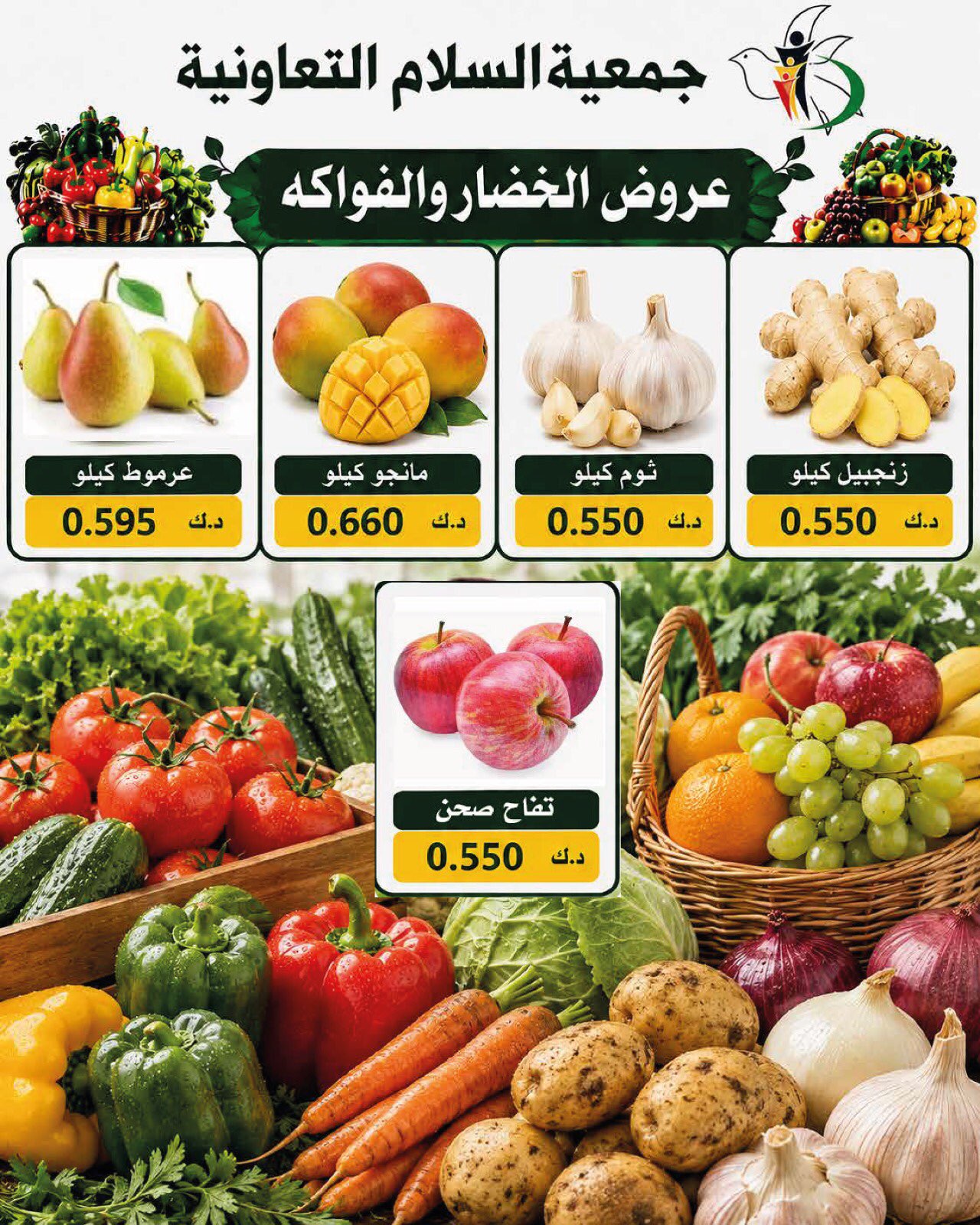عروض جمعية السلام التعاونية الخميس ٢٠ أغسطس ٢٠٢٦ عروض الخضار والفاكهة - جمعية السلام التعاونية - الكويت - 20 اغسطس 2026 – 20 اغسطس 2026 - صفحة 8