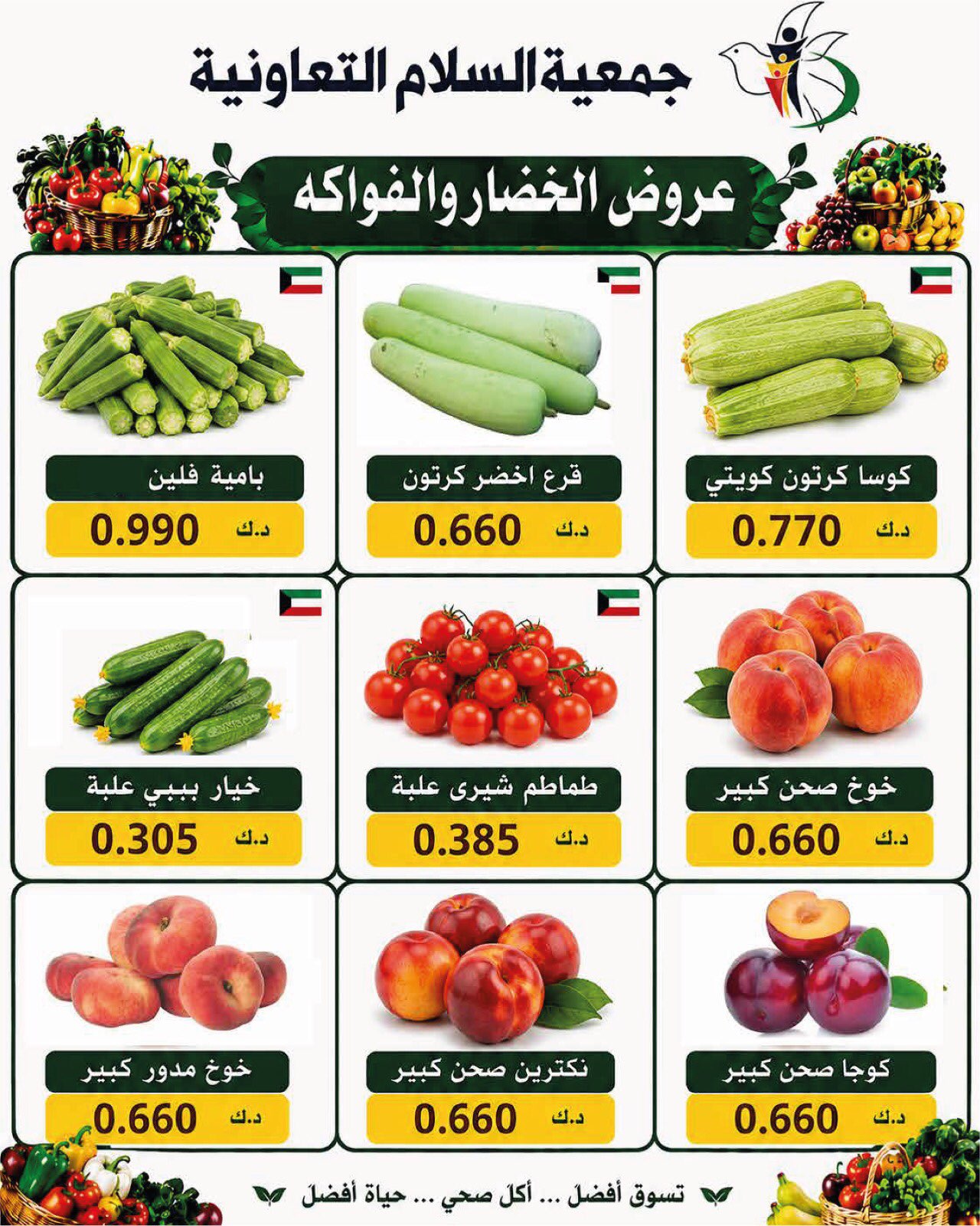عروض جمعية السلام التعاونية الخميس ٢٠ أغسطس ٢٠٢٦ عروض الخضار والفاكهة - جمعية السلام التعاونية - الكويت - 20 اغسطس 2026 – 20 اغسطس 2026 - صفحة 4