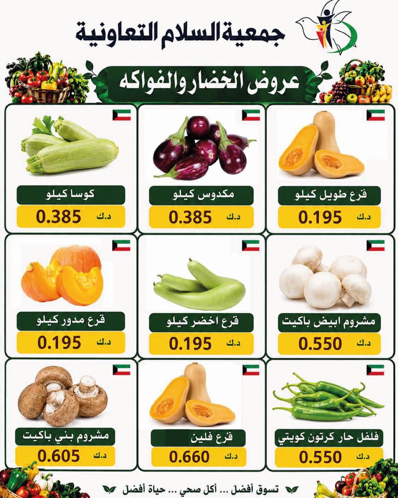 عروض جمعية السلام التعاونية الخميس ٢٠ أغسطس ٢٠٢٦ عروض الخضار والفاكهة - جمعية السلام التعاونية - الكويت - 20 اغسطس 2026 – 20 اغسطس 2026 - صفحة 7