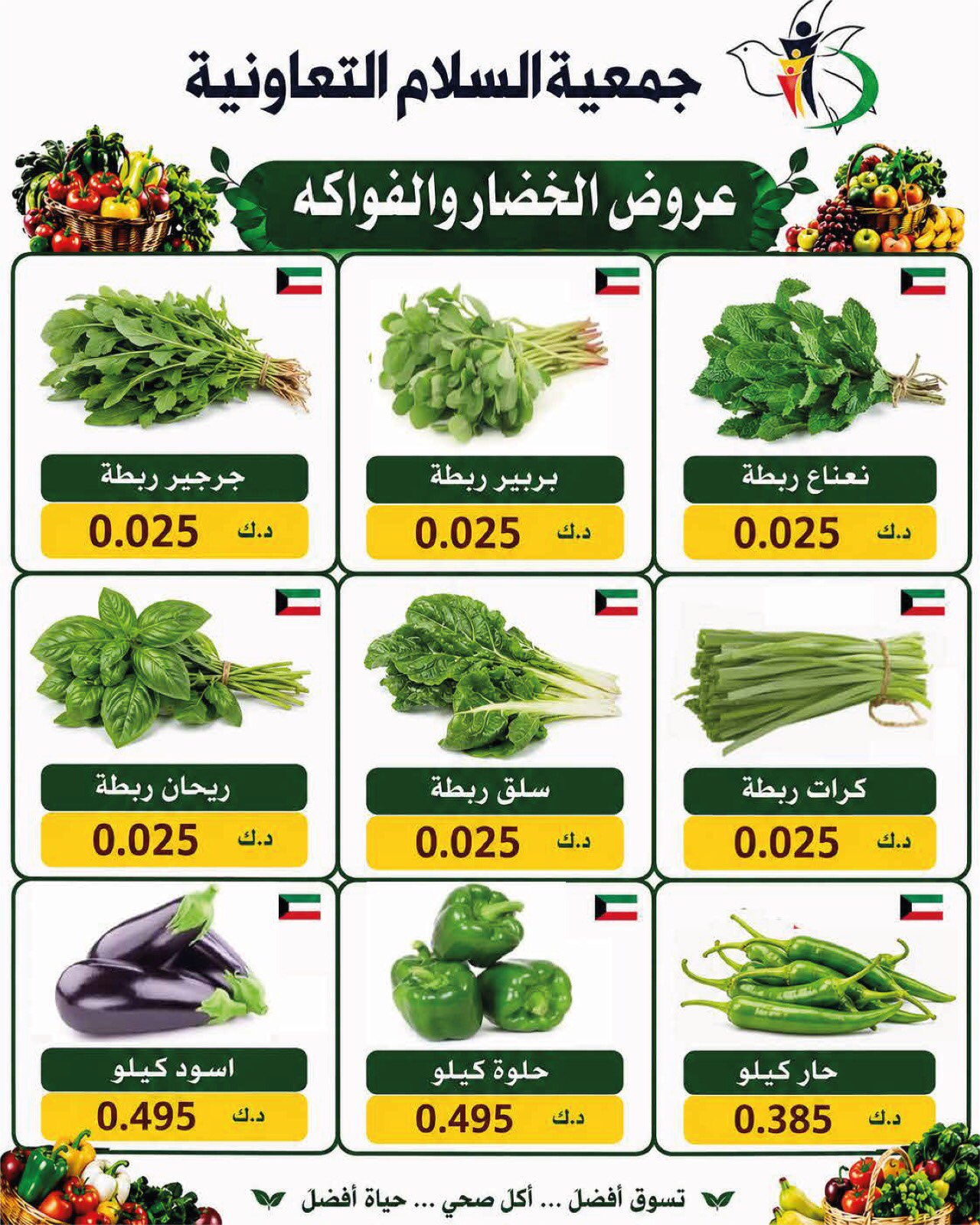 عروض جمعية السلام التعاونية الخميس ٢٠ أغسطس ٢٠٢٦ عروض الخضار والفاكهة - جمعية السلام التعاونية - الكويت - 20 اغسطس 2026 – 20 اغسطس 2026 - صفحة 2