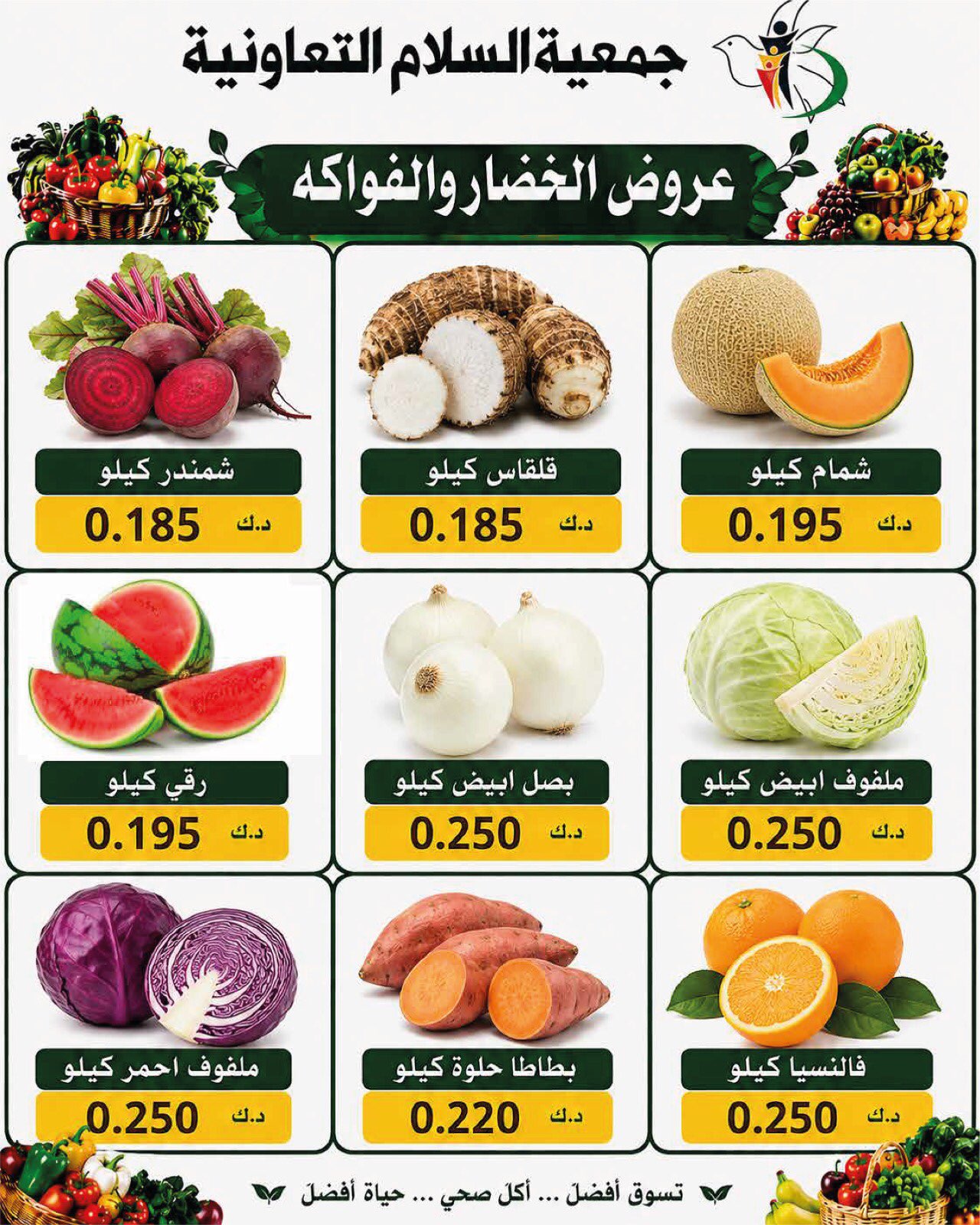 عروض جمعية السلام التعاونية الخميس ٢٠ أغسطس ٢٠٢٦ عروض الخضار والفاكهة - جمعية السلام التعاونية - الكويت - 20 اغسطس 2026 – 20 اغسطس 2026 - صفحة 6