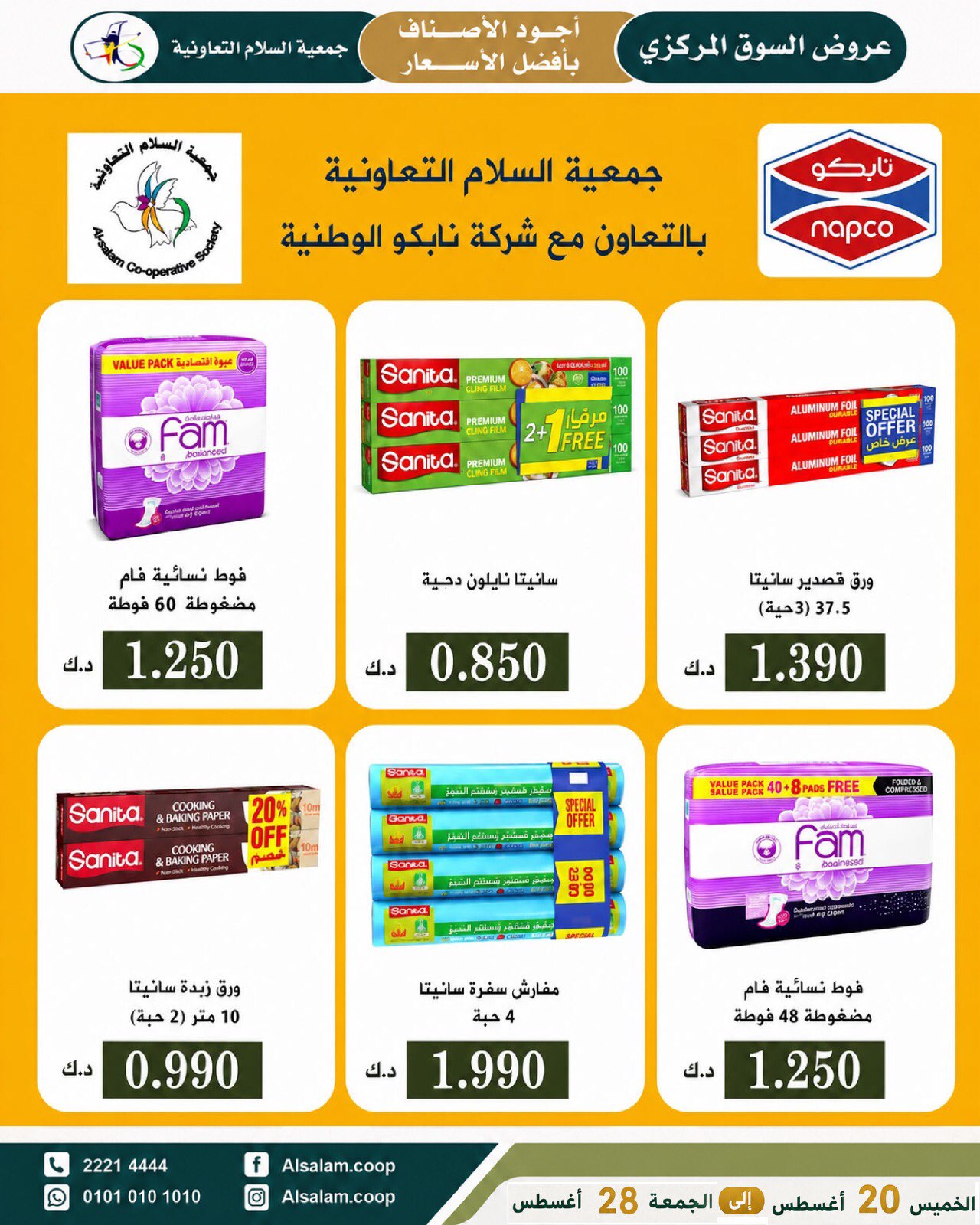 عروض جمعية السلام التعاونية من ٢٠ حتى ٢٨ أغسطس ٢٠٢٦ عرض السوق المركزى - جمعية السلام التعاونية - الكويت - 20 اغسطس 2026 – 28 اغسطس 2026 - صفحة 23
