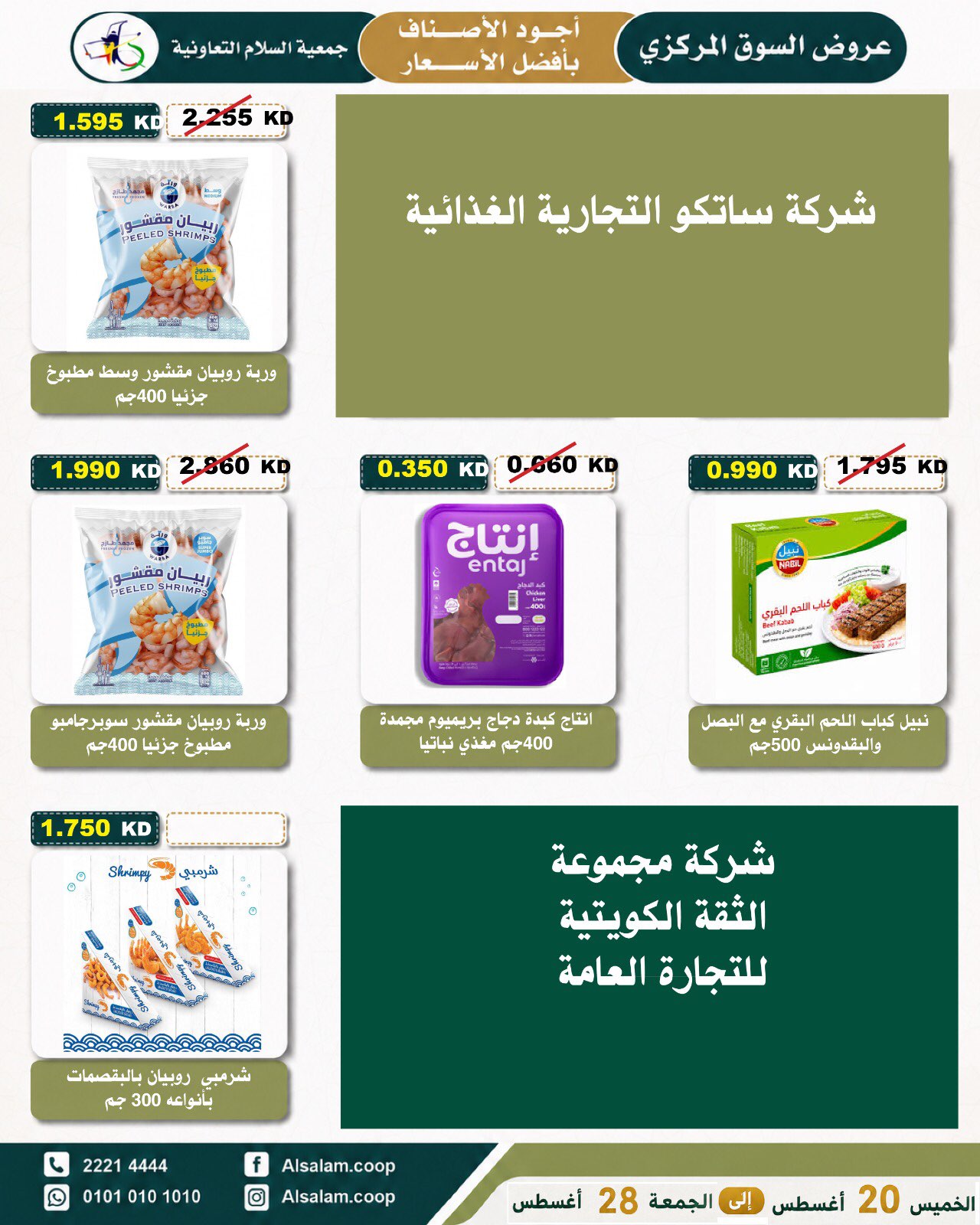 عروض جمعية السلام التعاونية من ٢٠ حتى ٢٨ أغسطس ٢٠٢٦ عرض السوق المركزى - جمعية السلام التعاونية - الكويت - 20 اغسطس 2026 – 28 اغسطس 2026 - صفحة 26