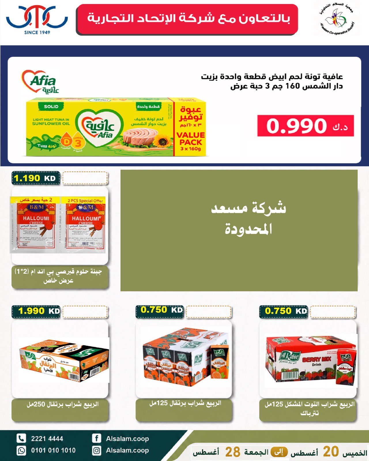 عروض جمعية السلام التعاونية من ٢٠ حتى ٢٨ أغسطس ٢٠٢٦ عرض السوق المركزى - جمعية السلام التعاونية - الكويت - 20 اغسطس 2026 – 28 اغسطس 2026 - صفحة 33