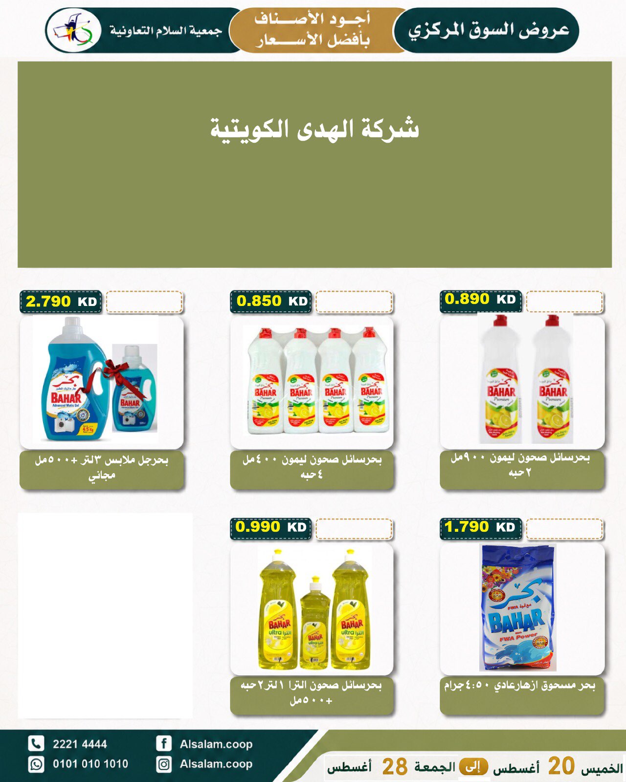 عروض جمعية السلام التعاونية من ٢٠ حتى ٢٨ أغسطس ٢٠٢٦ عرض السوق المركزى - جمعية السلام التعاونية - الكويت - 20 اغسطس 2026 – 28 اغسطس 2026 - صفحة 32