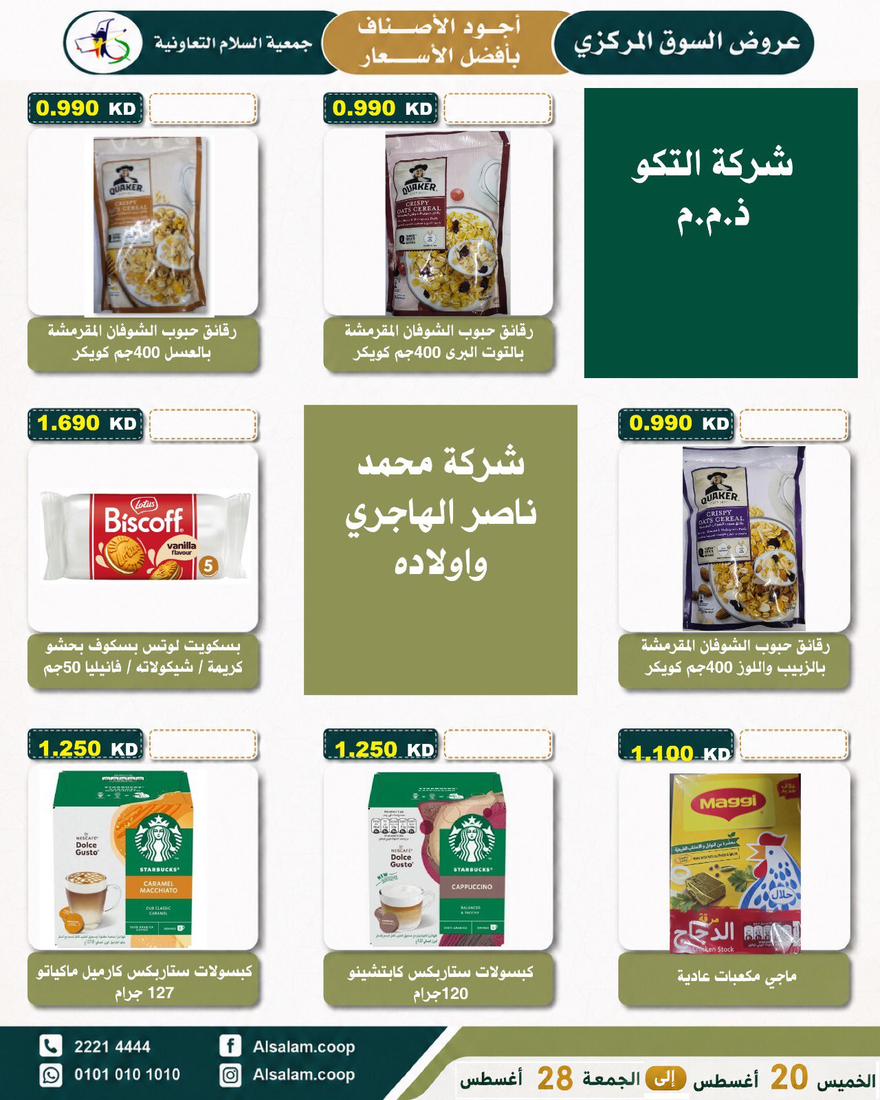 عروض جمعية السلام التعاونية من ٢٠ حتى ٢٨ أغسطس ٢٠٢٦ عرض السوق المركزى - جمعية السلام التعاونية - الكويت - 20 اغسطس 2026 – 28 اغسطس 2026 - صفحة 21