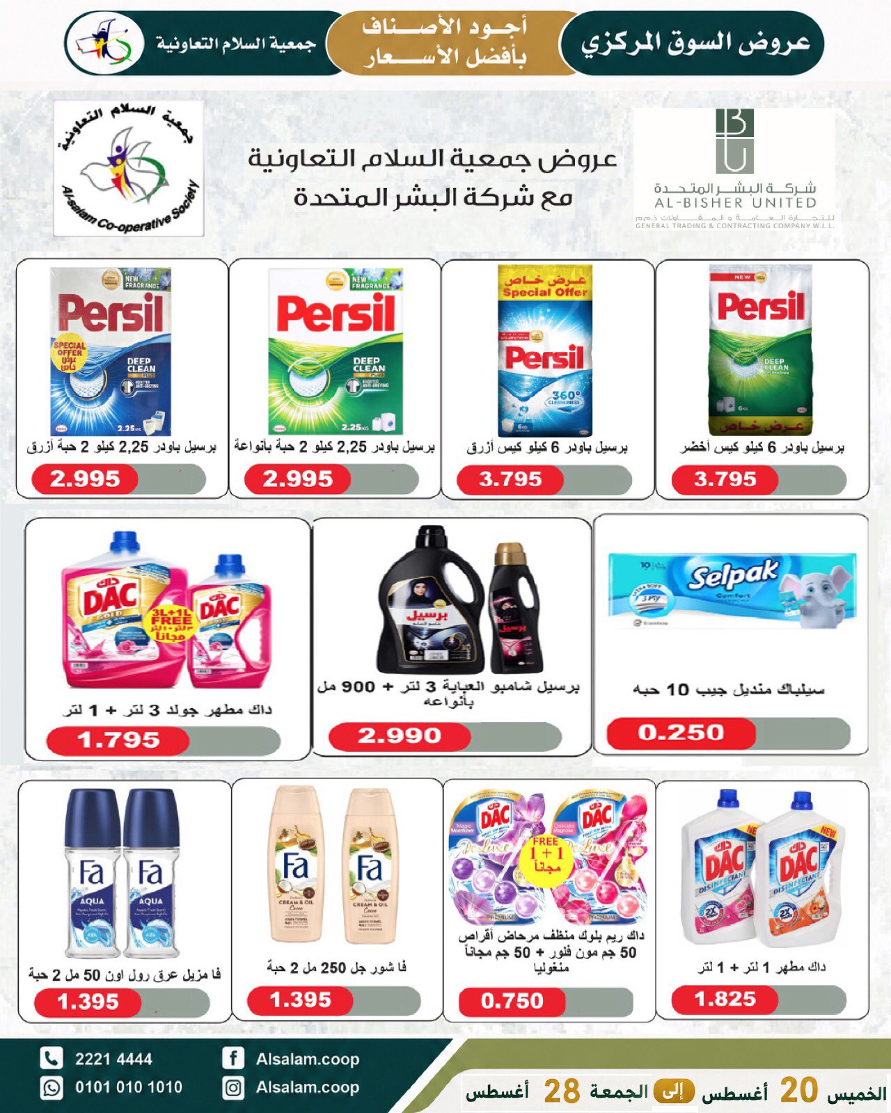 عروض جمعية السلام التعاونية من ٢٠ حتى ٢٨ أغسطس ٢٠٢٦ عرض السوق المركزى - جمعية السلام التعاونية - الكويت - 20 اغسطس 2026 – 28 اغسطس 2026 - صفحة 11