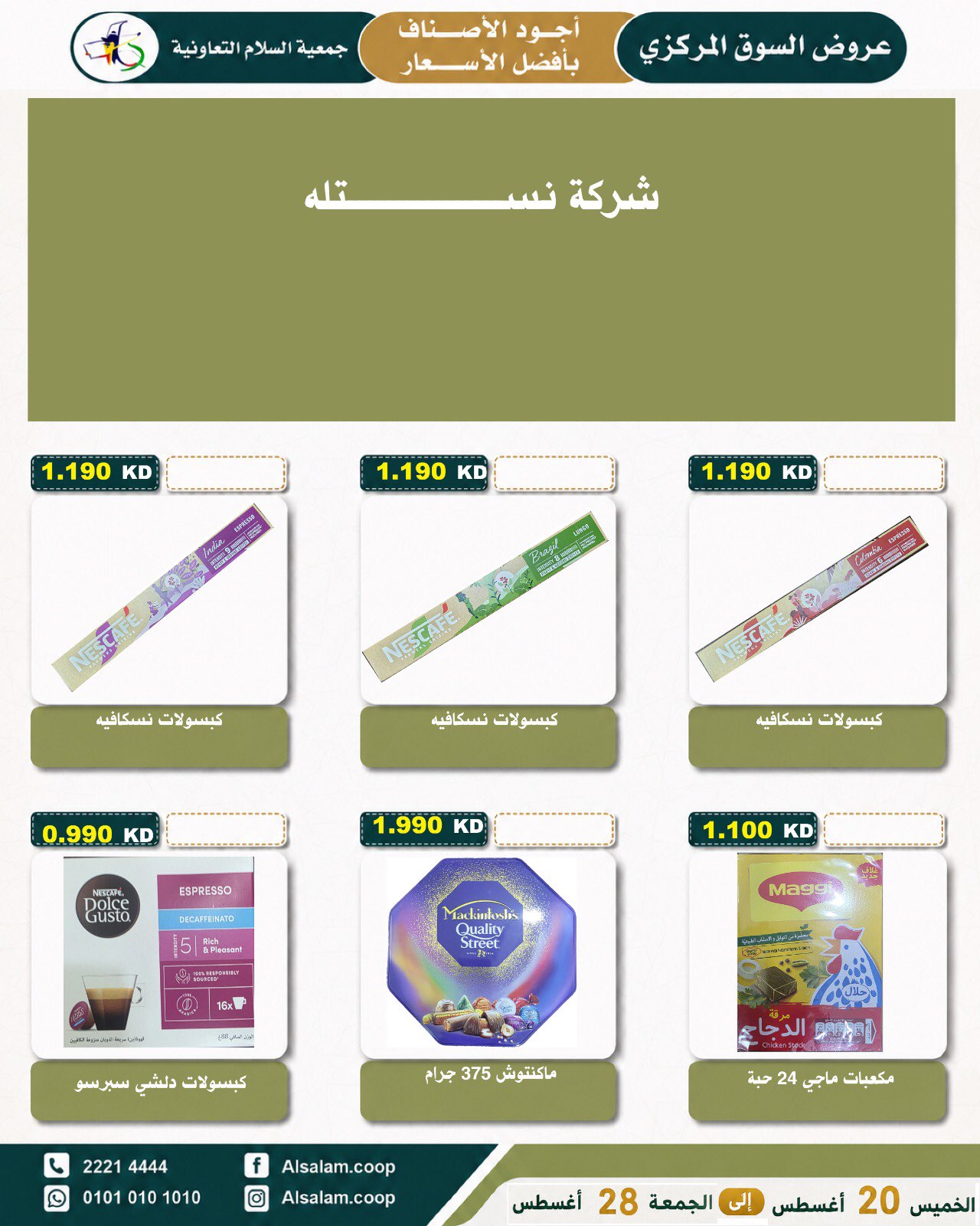 عروض جمعية السلام التعاونية من ٢٠ حتى ٢٨ أغسطس ٢٠٢٦ عرض السوق المركزى - جمعية السلام التعاونية - الكويت - 20 اغسطس 2026 – 28 اغسطس 2026 - صفحة 4