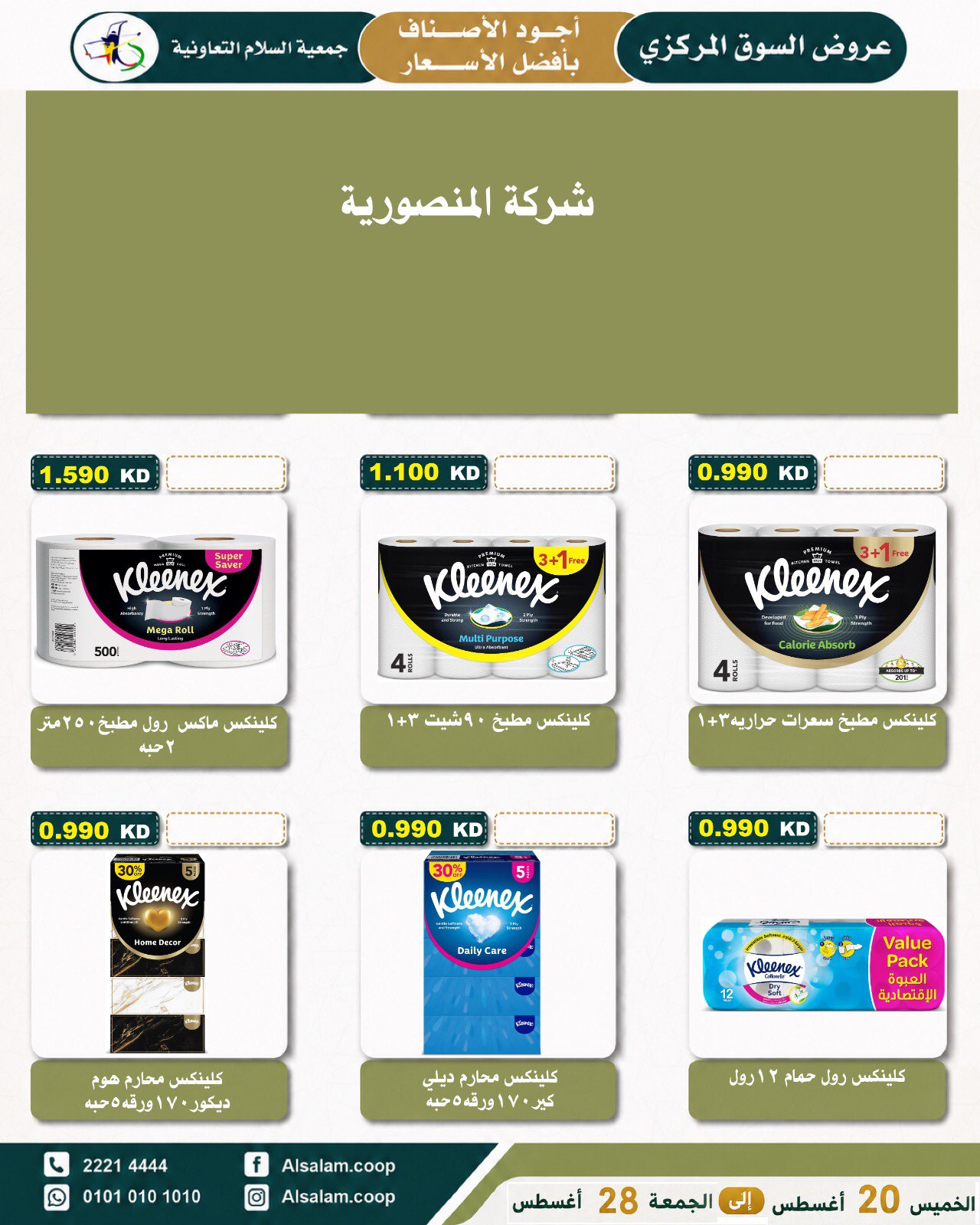 عروض جمعية السلام التعاونية من ٢٠ حتى ٢٨ أغسطس ٢٠٢٦ عرض السوق المركزى - جمعية السلام التعاونية - الكويت - 20 اغسطس 2026 – 28 اغسطس 2026 - صفحة 13