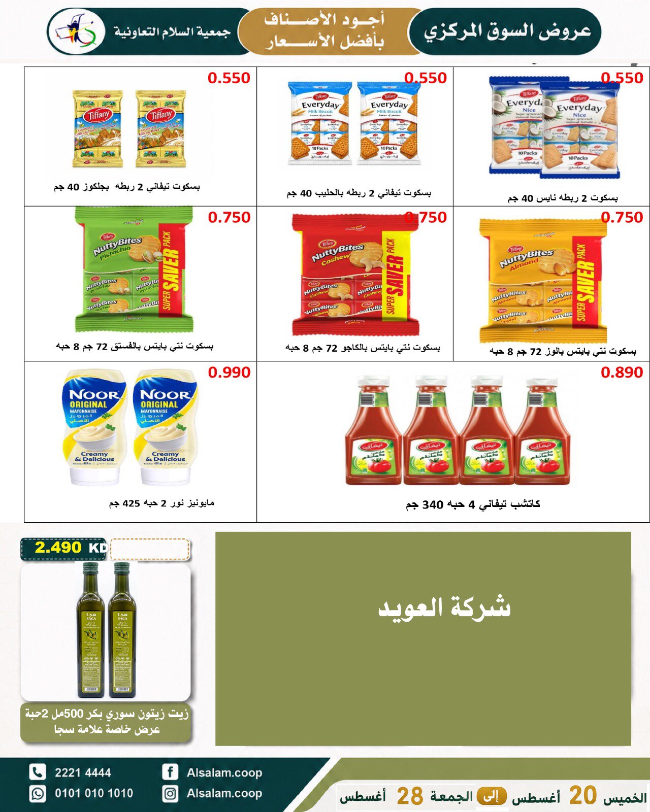 عروض جمعية السلام التعاونية من ٢٠ حتى ٢٨ أغسطس ٢٠٢٦ عرض السوق المركزى - جمعية السلام التعاونية - الكويت - 20 اغسطس 2026 – 28 اغسطس 2026 - صفحة 34