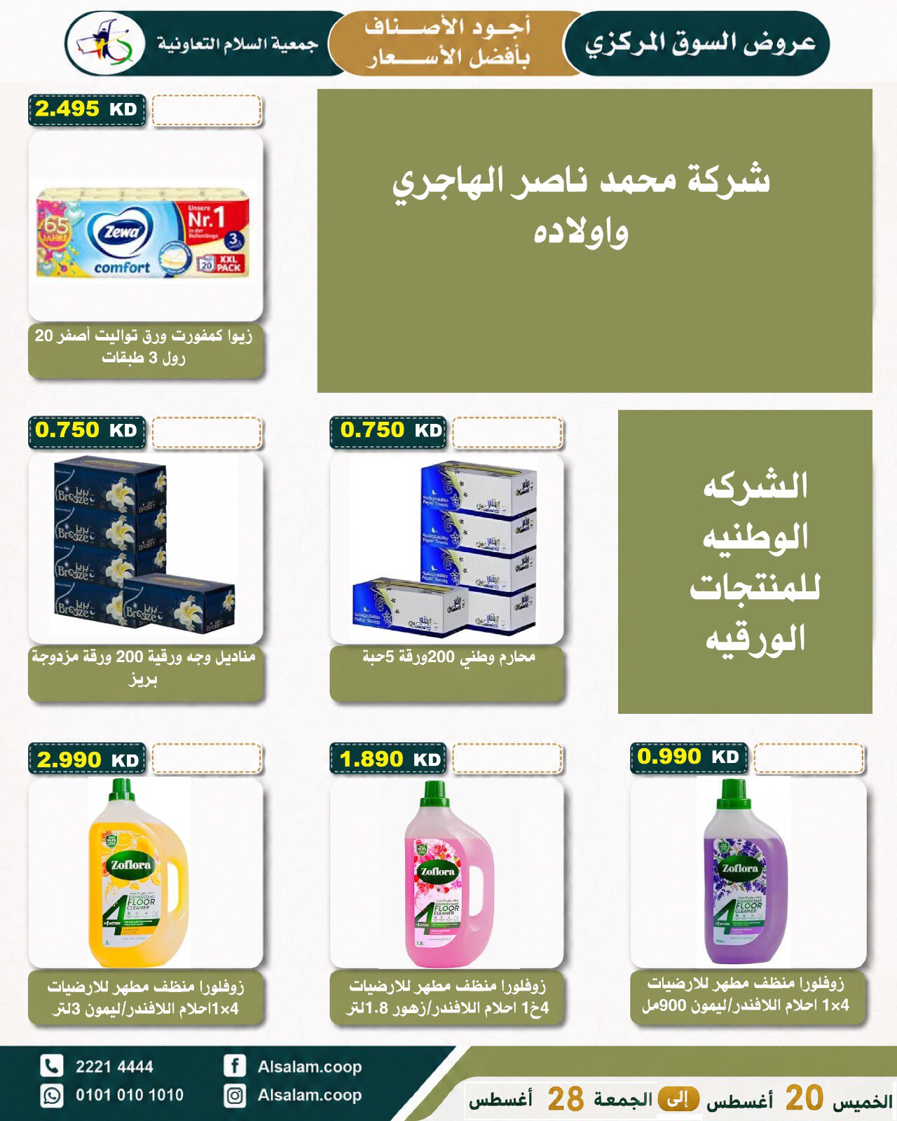 عروض جمعية السلام التعاونية من ٢٠ حتى ٢٨ أغسطس ٢٠٢٦ عرض السوق المركزى - جمعية السلام التعاونية - الكويت - 20 اغسطس 2026 – 28 اغسطس 2026 - صفحة 30