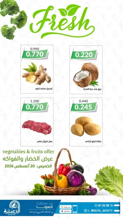 عروض جمعية الدعية التعاونية الكويت الخميس ٢٠ أغسطس ٢٠٢٦ عرض الخضار والفواكه - جمعية الدعية التعاونية - الكويت - 20 اغسطس 2026 – 20 اغسطس 2026 - صفحة 2