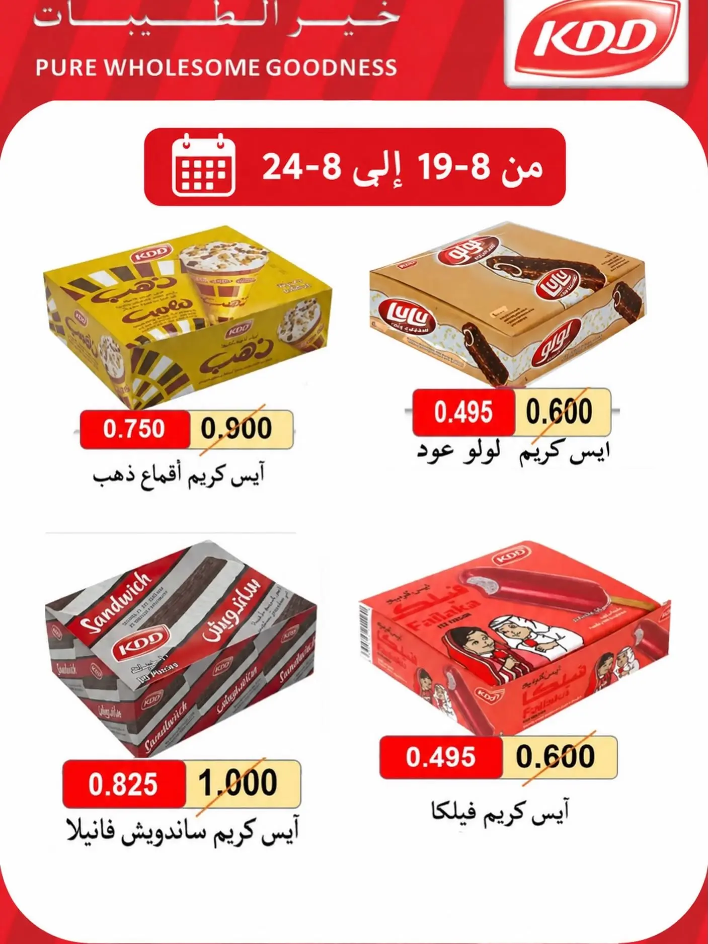 عروض جمعية الفنطاس التعاونية الكويت من ١٩ حتى ٢٤ أغسطس ٢٠٢٦ عروض الأيس كريم - صفحة 1