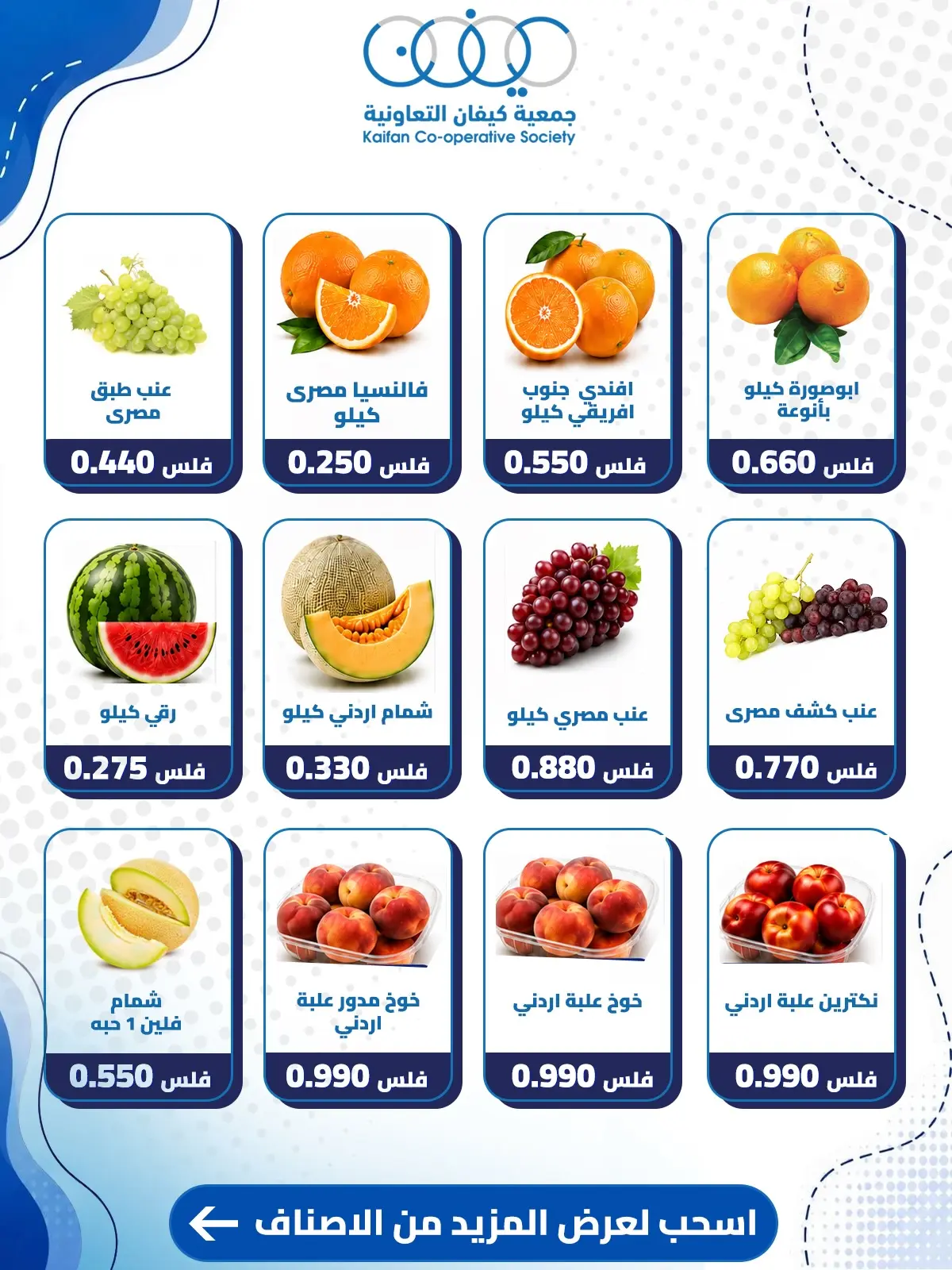عروض جمعية كيفان التعاونية الخميس ٢٠ أغسطس ٢٠٢٦ عرض الخضار والفواكه - جمعية كيفان التعاونية - الكويت - 20 اغسطس 2026 – 20 اغسطس 2026 - صفحة 2
