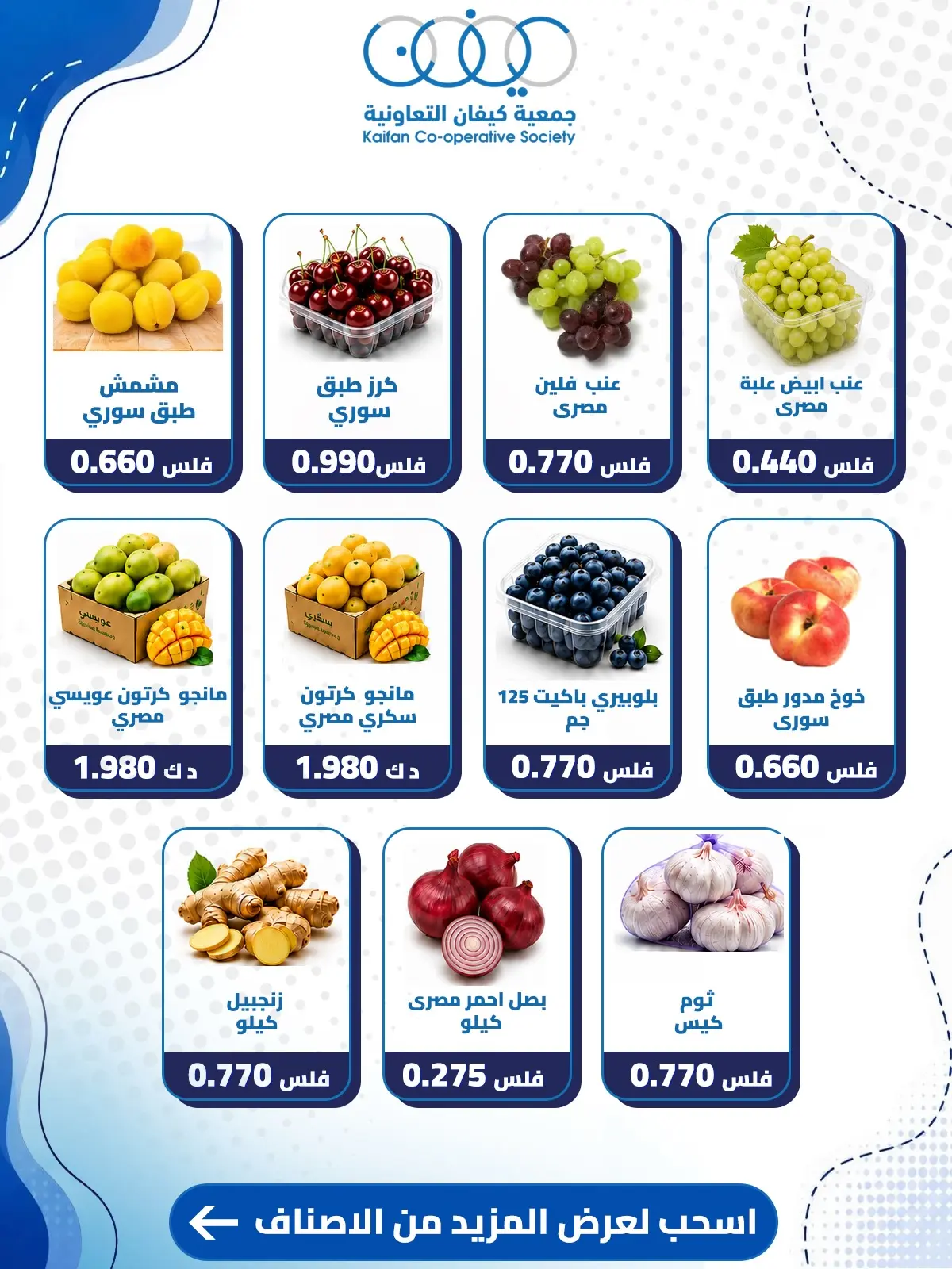 عروض جمعية كيفان التعاونية الخميس ٢٠ أغسطس ٢٠٢٦ عرض الخضار والفواكه - جمعية كيفان التعاونية - الكويت - 20 اغسطس 2026 – 20 اغسطس 2026 - صفحة 3