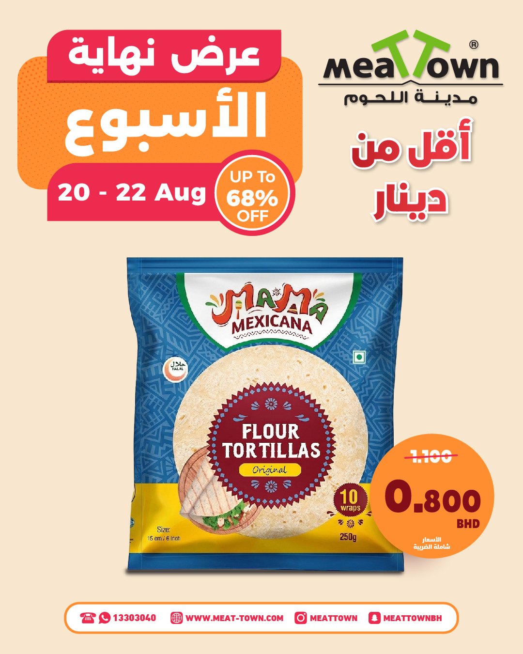 عروض مدينة اللحوم البحرين من ٢٠ حتى ٢٢ أغسطس ٢٠٢٦ عرض نهاية الإسبوع - مدينة اللحوم - البحرين - 20 اغسطس 2026 – 22 اغسطس 2026 - صفحة 5