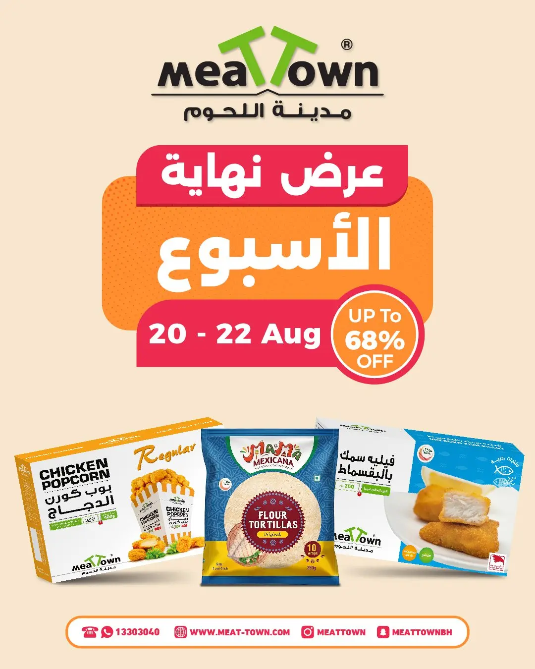 عروض مدينة اللحوم البحرين من ٢٠ حتى ٢٢ أغسطس ٢٠٢٦ عرض نهاية الإسبوع - مدينة اللحوم - البحرين - 20 اغسطس 2026 – 22 اغسطس 2026 - صفحة 2