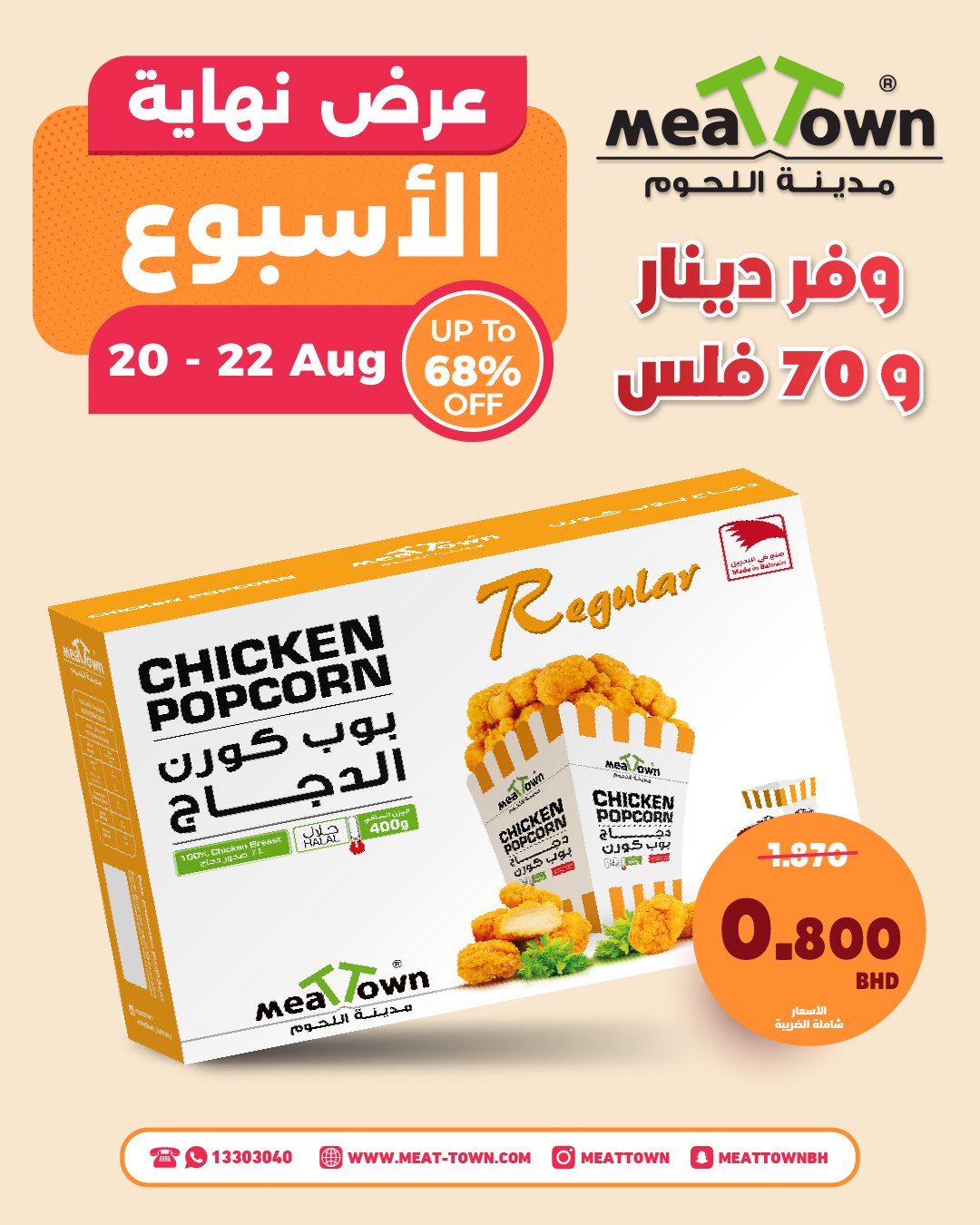 عروض مدينة اللحوم البحرين من ٢٠ حتى ٢٢ أغسطس ٢٠٢٦ عرض نهاية الإسبوع - مدينة اللحوم - البحرين - 20 اغسطس 2026 – 22 اغسطس 2026 - صفحة 4