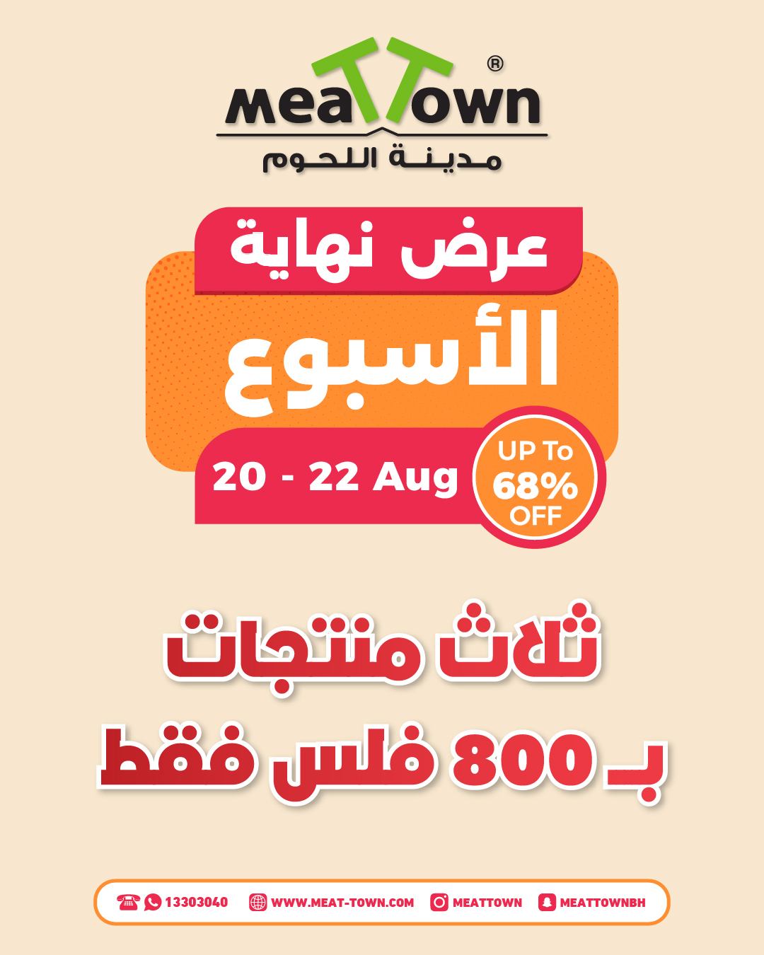 عروض مدينة اللحوم البحرين من ٢٠ حتى ٢٢ أغسطس ٢٠٢٦ عرض نهاية الإسبوع - صفحة 1