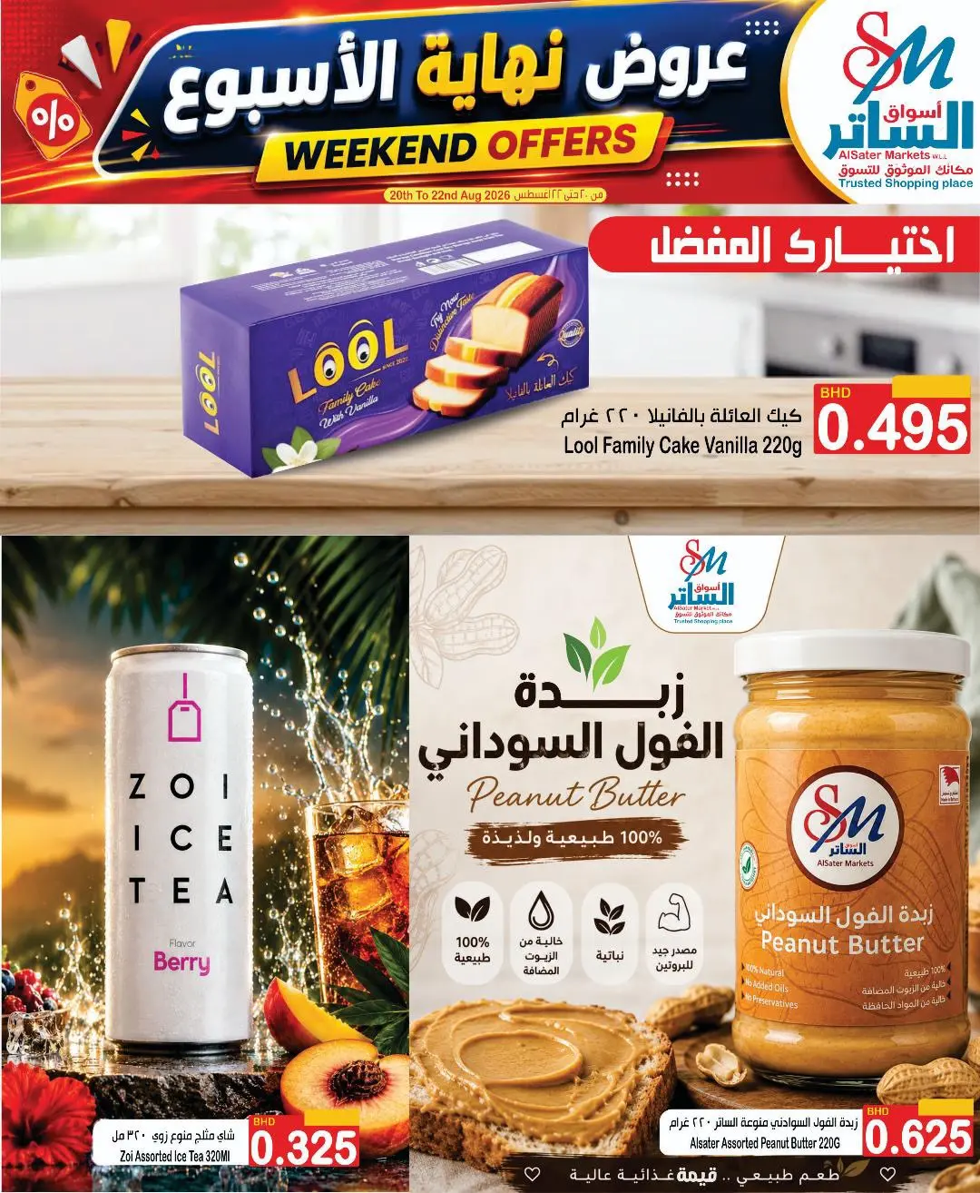 عروض أسواق الساتر البحرين من ٢٠ حتى ٢٢ أغسطس ٢٠٢٦ عروض تبرد صيفك - أسواق الساتر - البحرين - 20 اغسطس 2026 – 22 اغسطس 2026 - صفحة 4