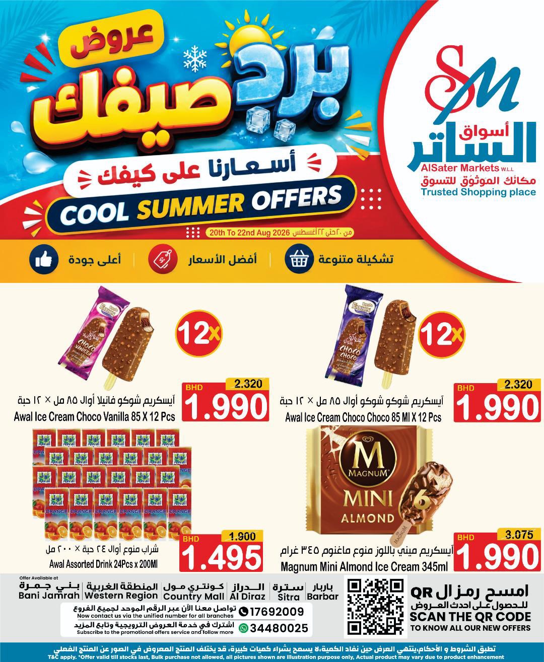 عروض أسواق الساتر البحرين من ٢٠ حتى ٢٢ أغسطس ٢٠٢٦ عروض تبرد صيفك - صفحة 1