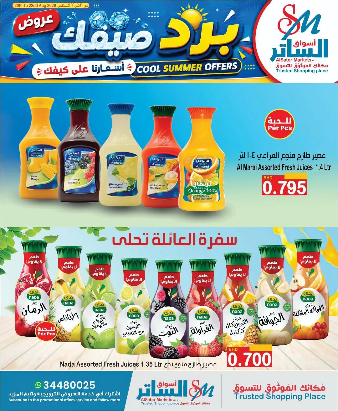 عروض أسواق الساتر البحرين من ٢٠ حتى ٢٢ أغسطس ٢٠٢٦ عروض تبرد صيفك - أسواق الساتر - البحرين - 20 اغسطس 2026 – 22 اغسطس 2026 - صفحة 3